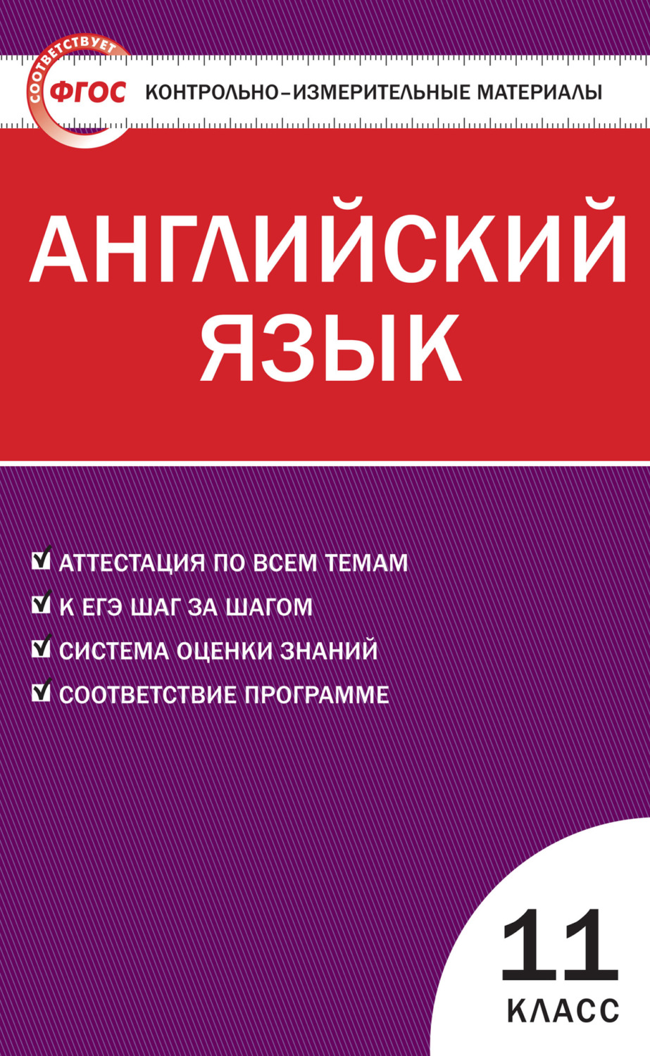 Обложка книги «Контрольно-измерительные материалы. Английский язык. 11 класс»