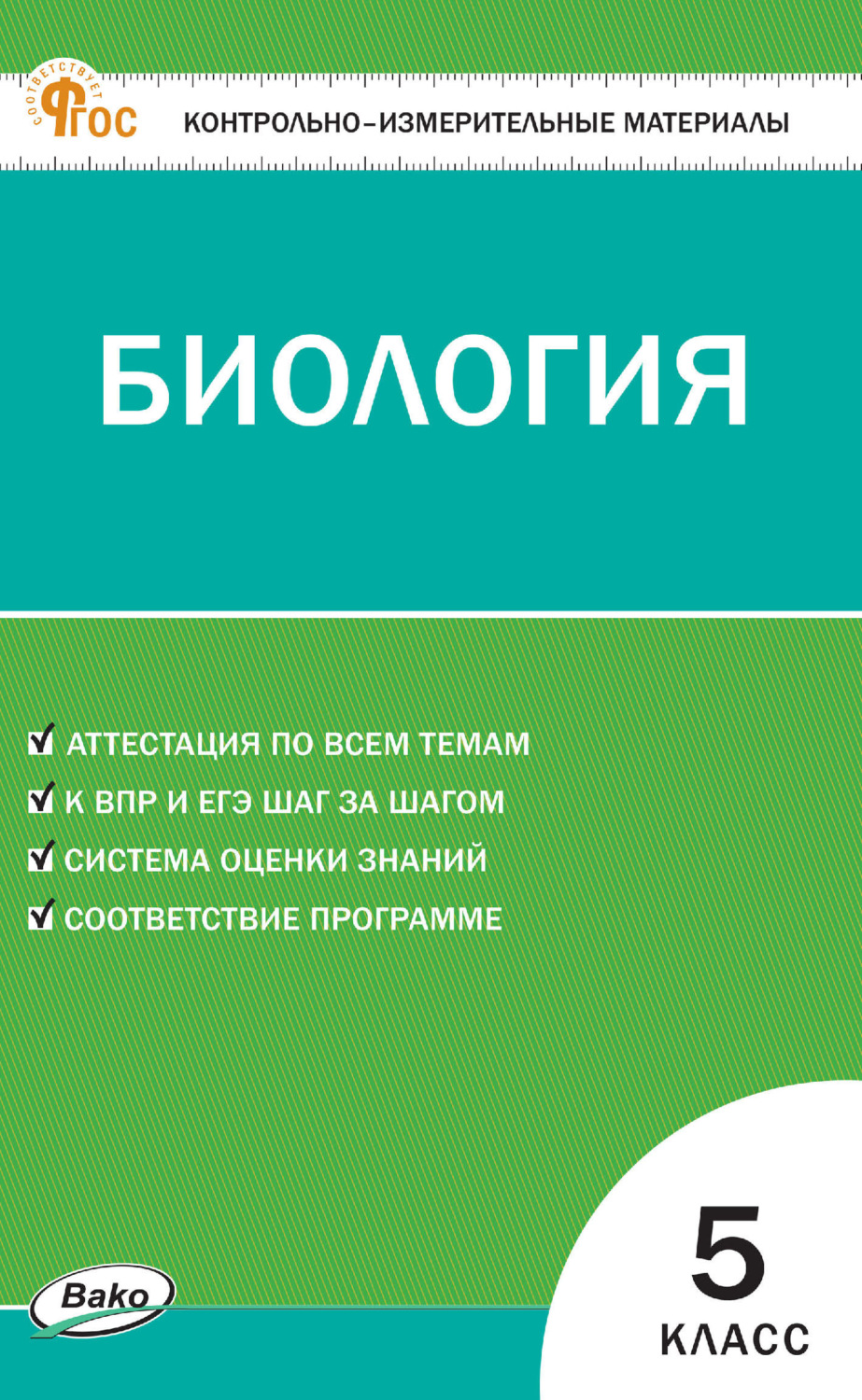 Обложка книги «Контрольно-измерительные материалы. Биология. 5 класс»