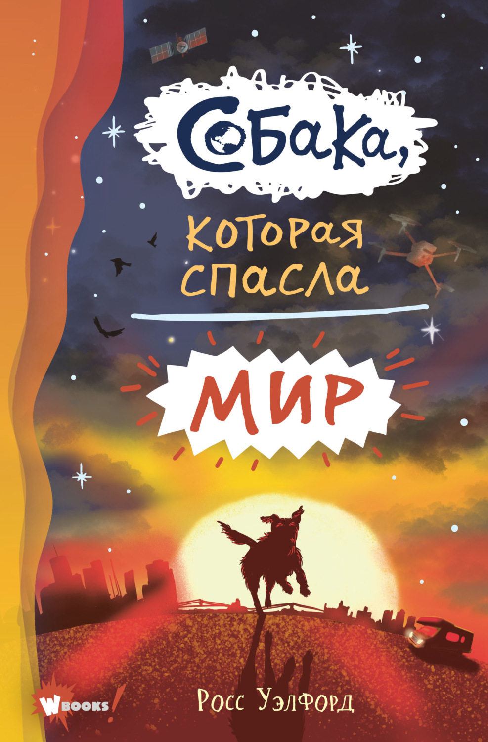 Обложка книги «Собака, которая спасла мир»