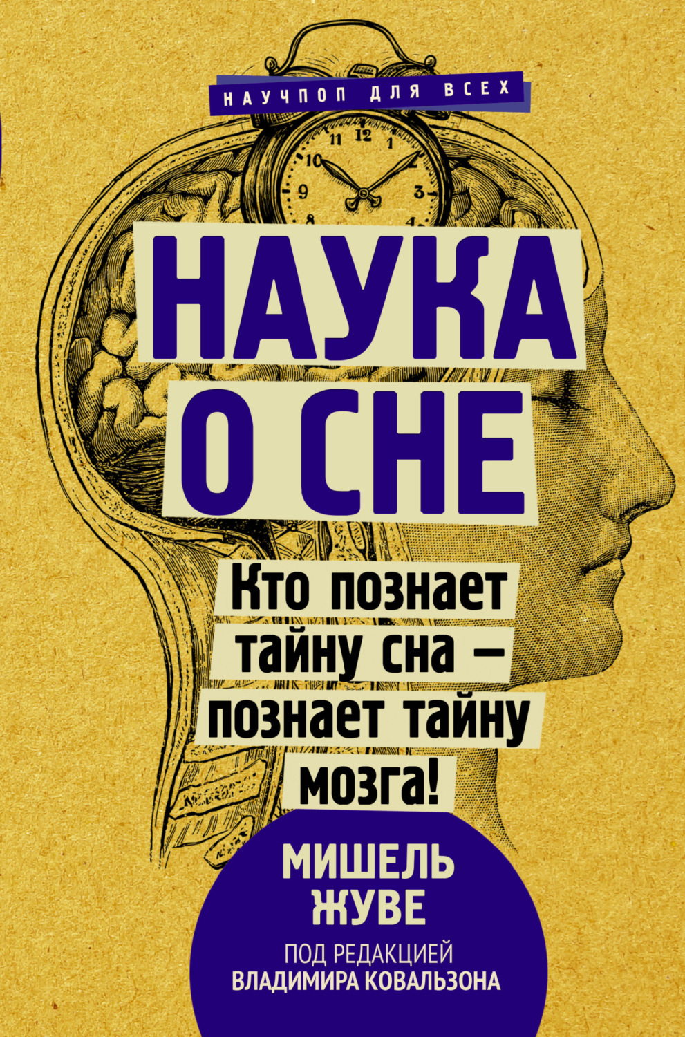 Обложка книги «Наука о сне. Кто познает тайну сна – познает тайну мозга!»