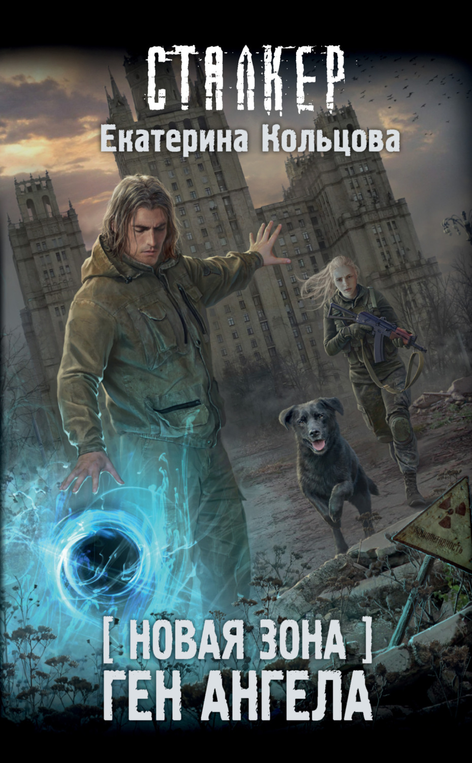 Обложка книги «Новая Зона. Ген Ангела»