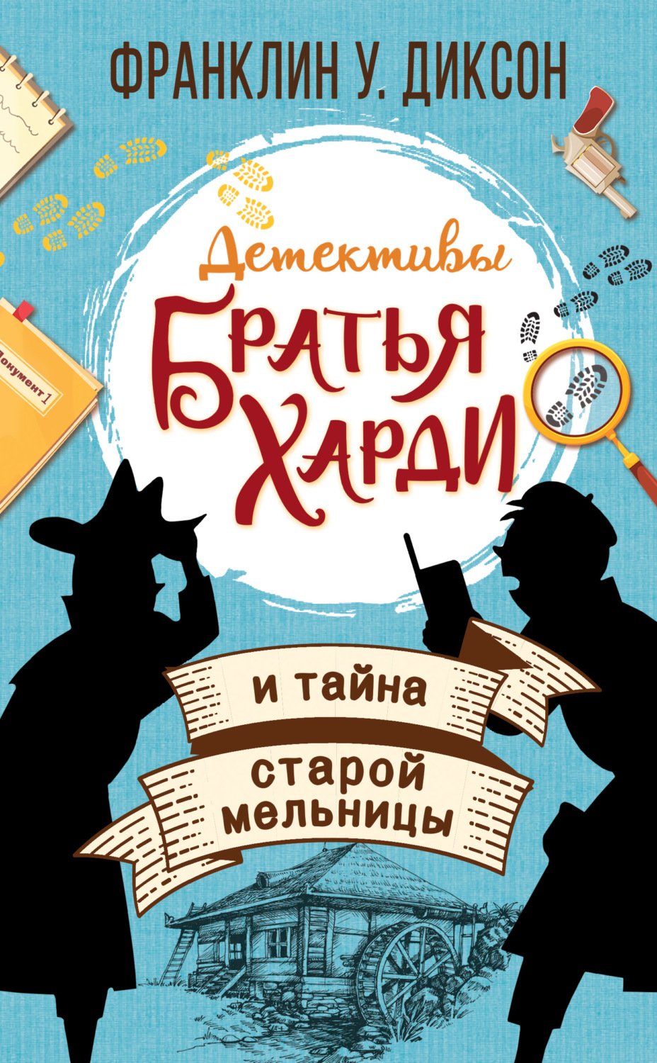 Обложка книги «Братья Харди и тайна старой мельницы»