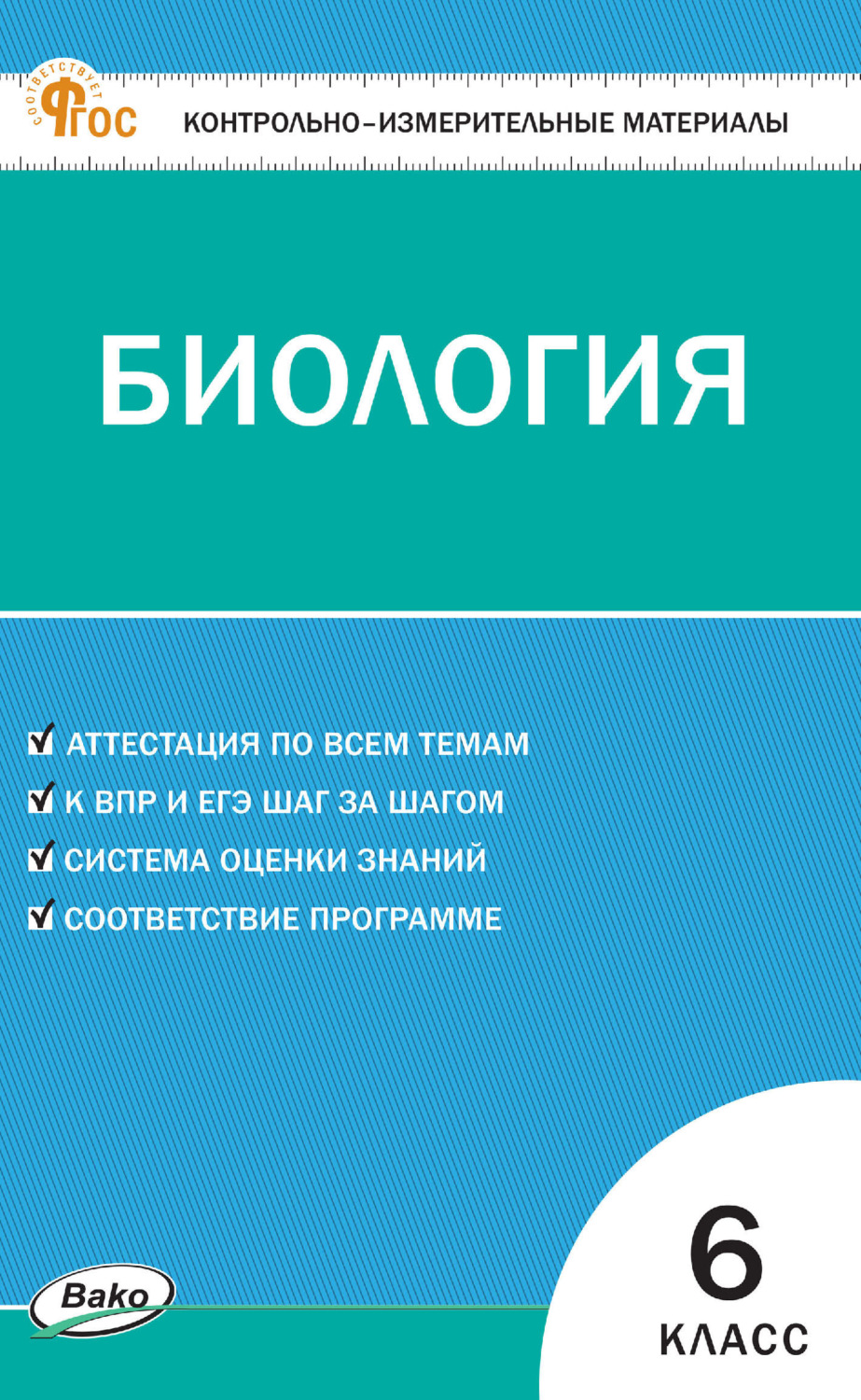 Обложка книги «Контрольно-измерительные материалы. Биология. 6 класс»