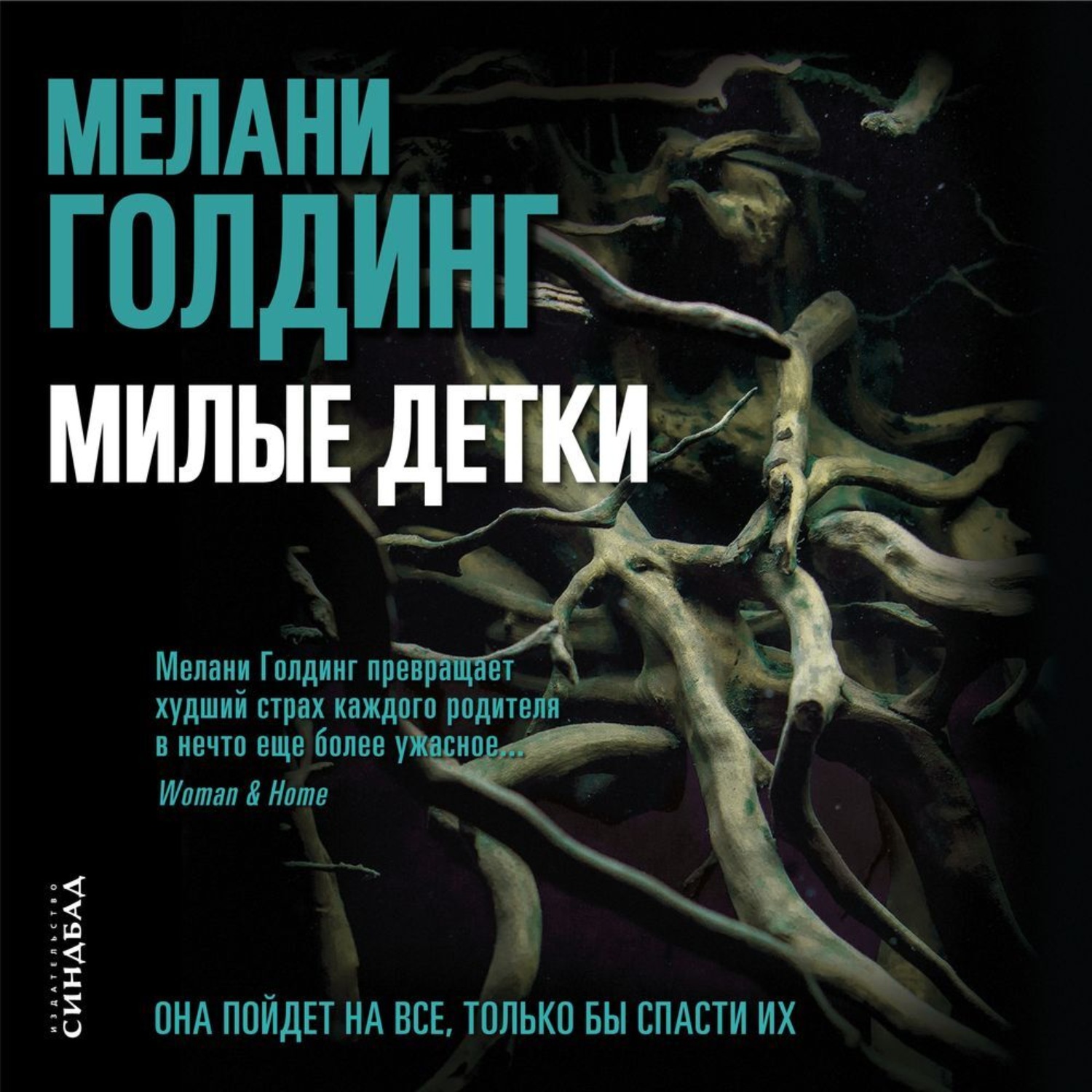 Обложка книги «Милые детки»