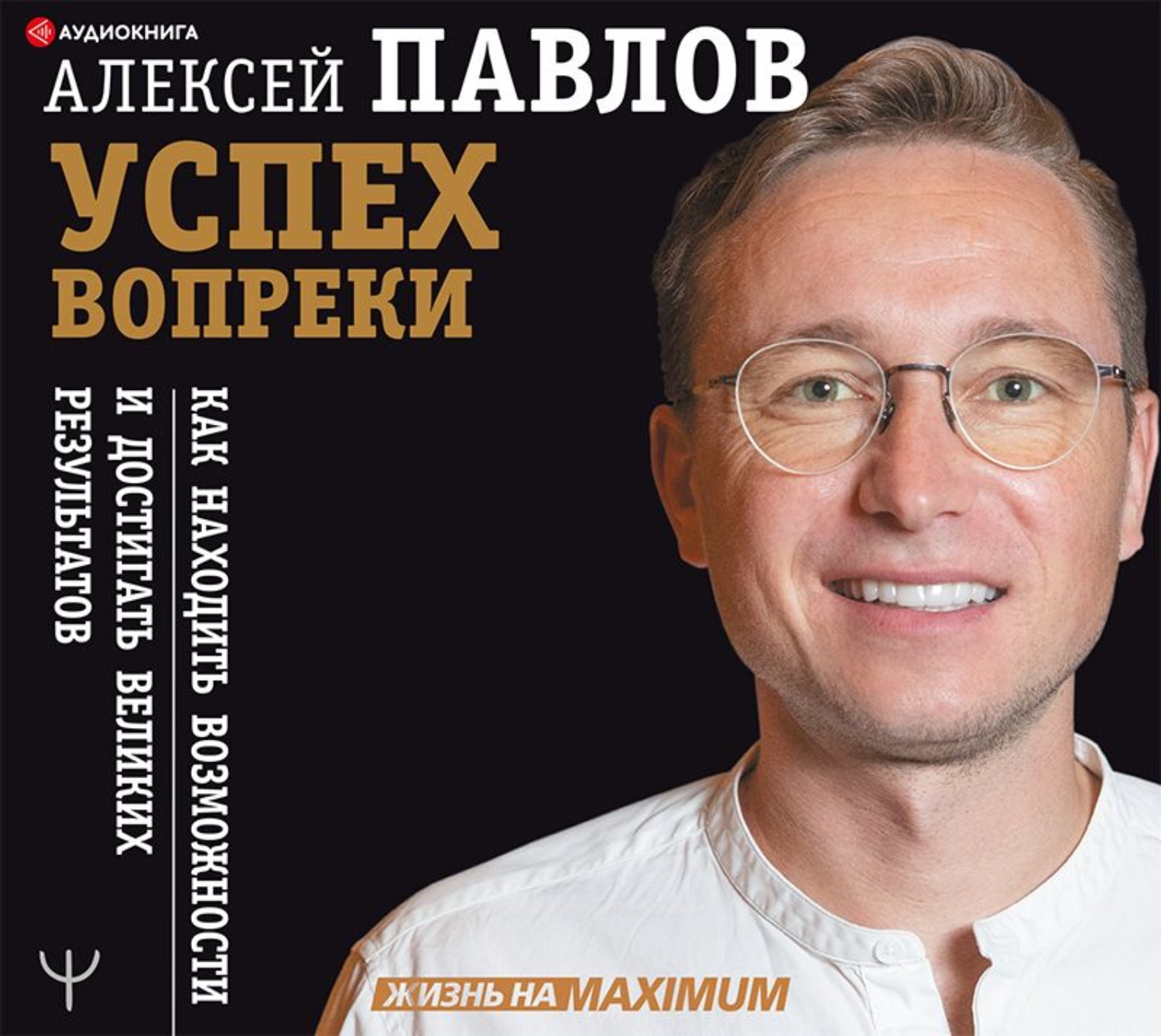 Обложка книги «Успех вопреки. Как находить возможности и достигать великих результатов»