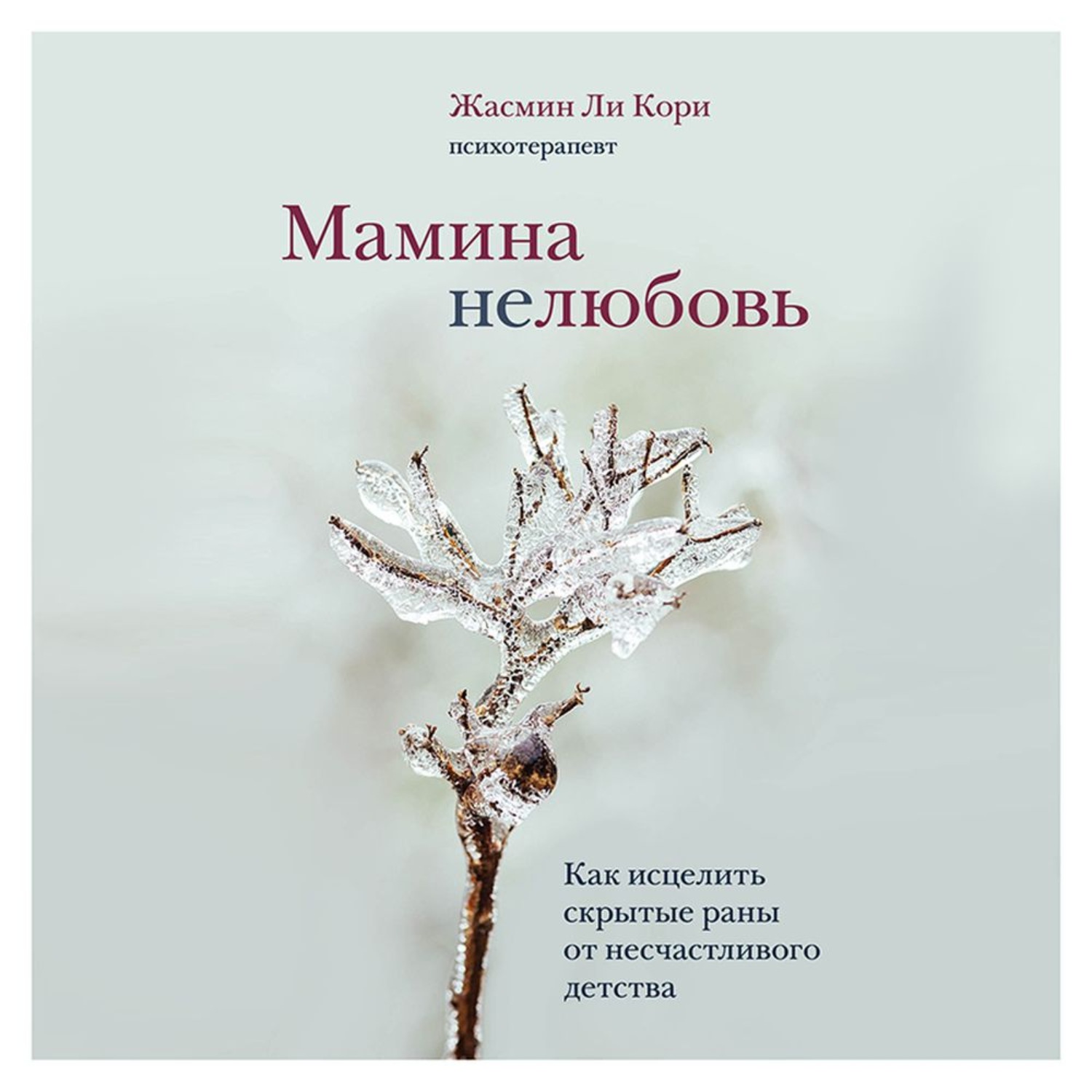 Обложка книги «Мамина нелюбовь. Как исцелить скрытые раны от несчастливого детства»