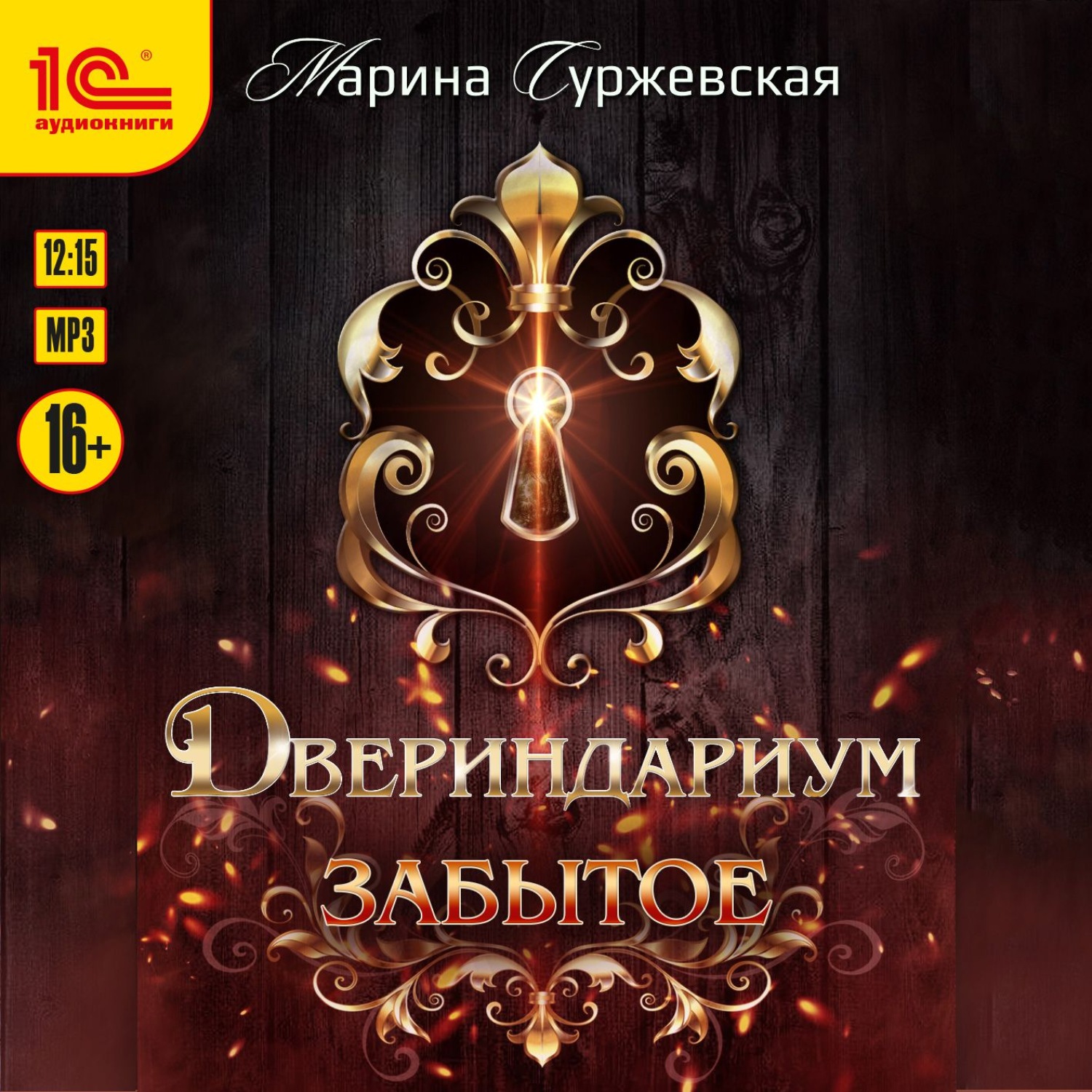 Обложка книги «Двериндариум. Забытое»