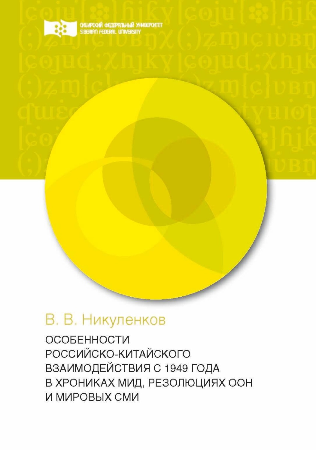 Обложка книги «Особенности российско-китайского взаимодействия с 1949 года в хрониках МИД, резолюциях ООН и мировых СМИ»