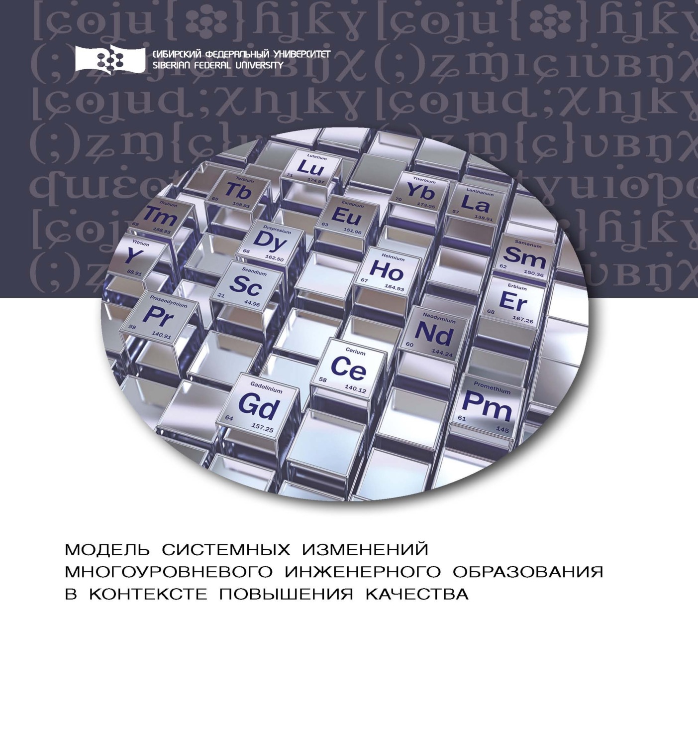 Обложка книги «Модель системных изменений многоуровневого инженерного образования в контексте повышения его качества. Теоретический аспект»