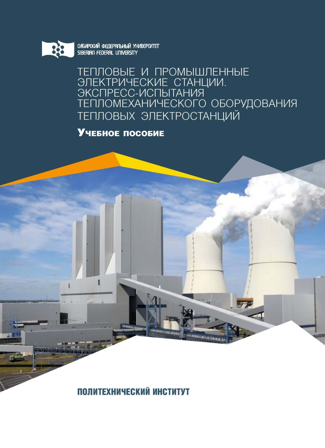 Обложка книги «Тепловые и промышленные электрические станции. Экспресс-испытания тепломеханического оборудования тепловых электростанций»