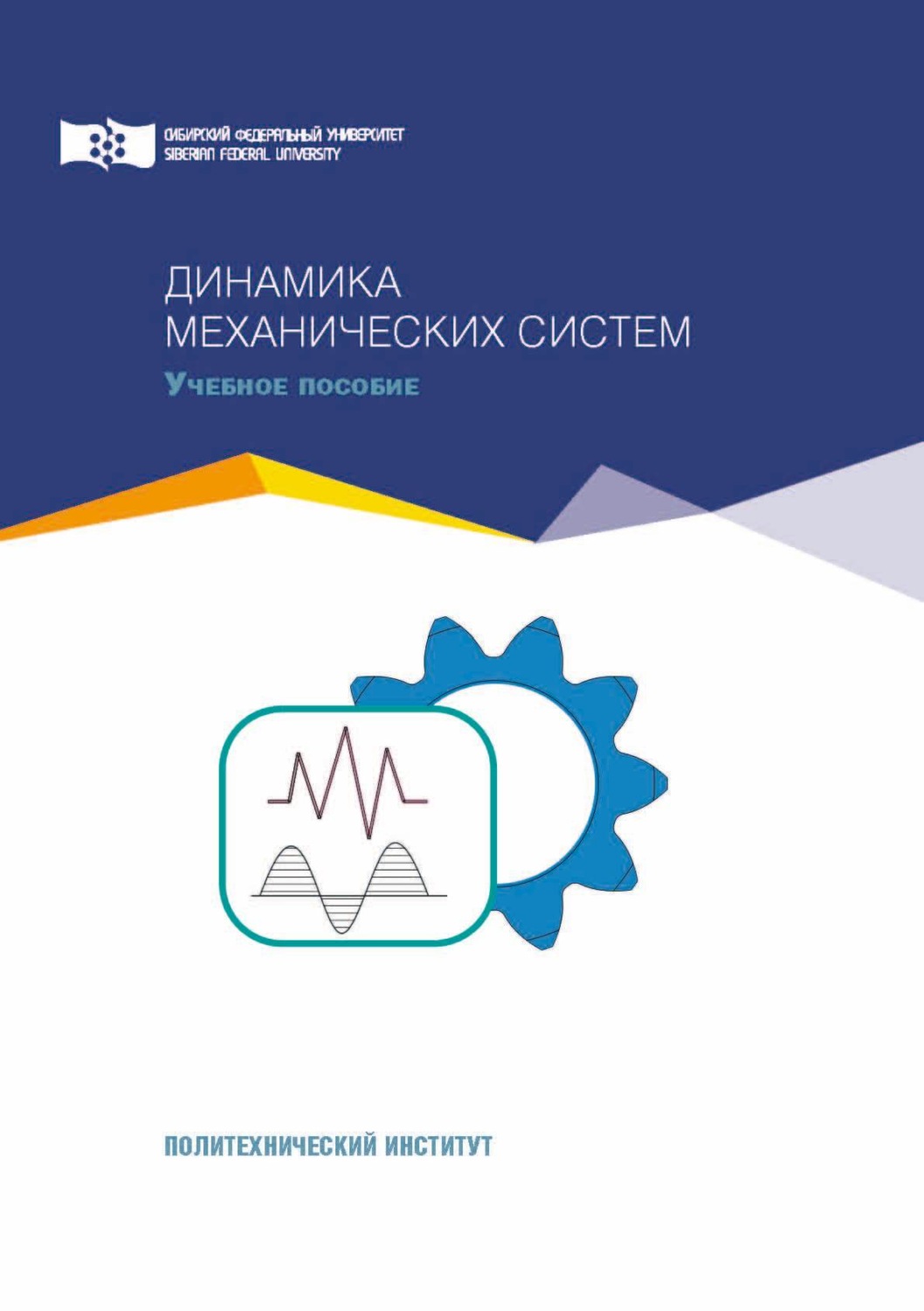 Обложка книги «Динамика механических систем»