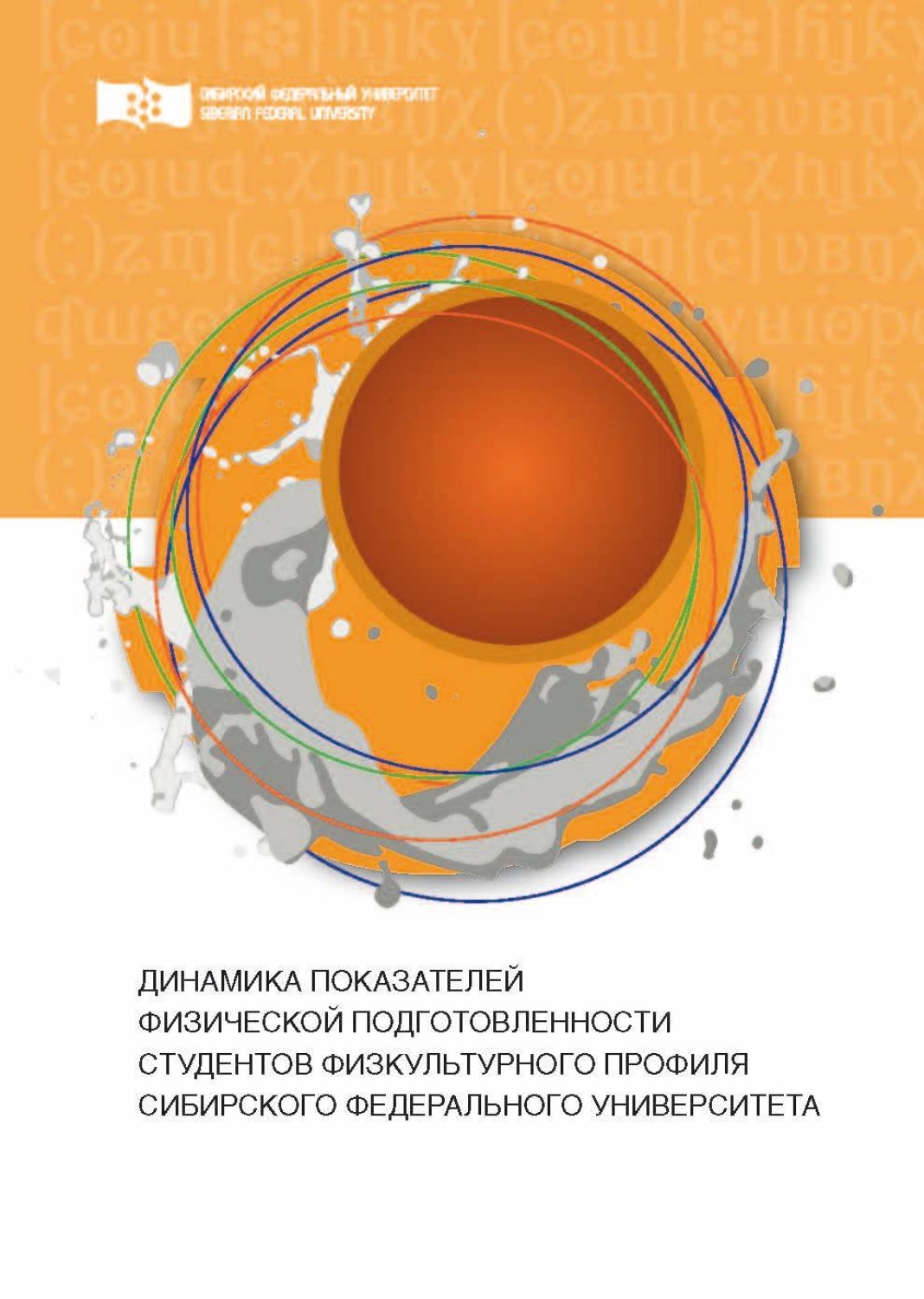Обложка книги «Динамика показателей физической подготовленности студентов физкультурного профиля Сибирского федерального университета»