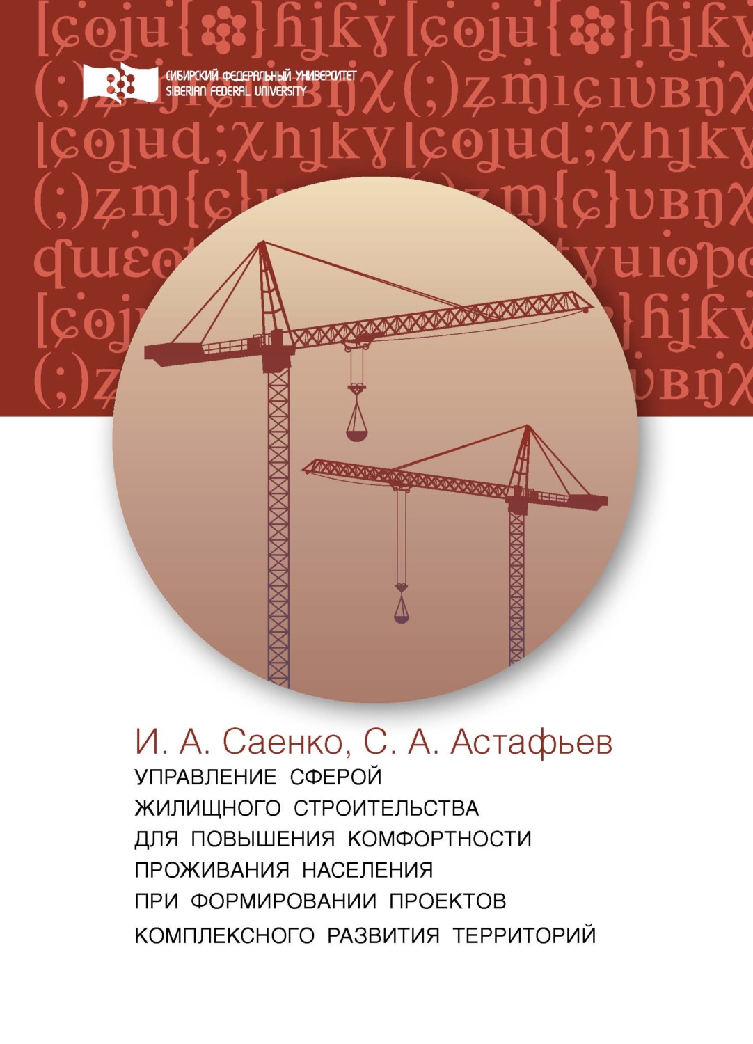 Обложка книги «Управление сферой жилищного строительства для повышения комфортности проживания населения при формировании проектов комплексного развития территорий»
