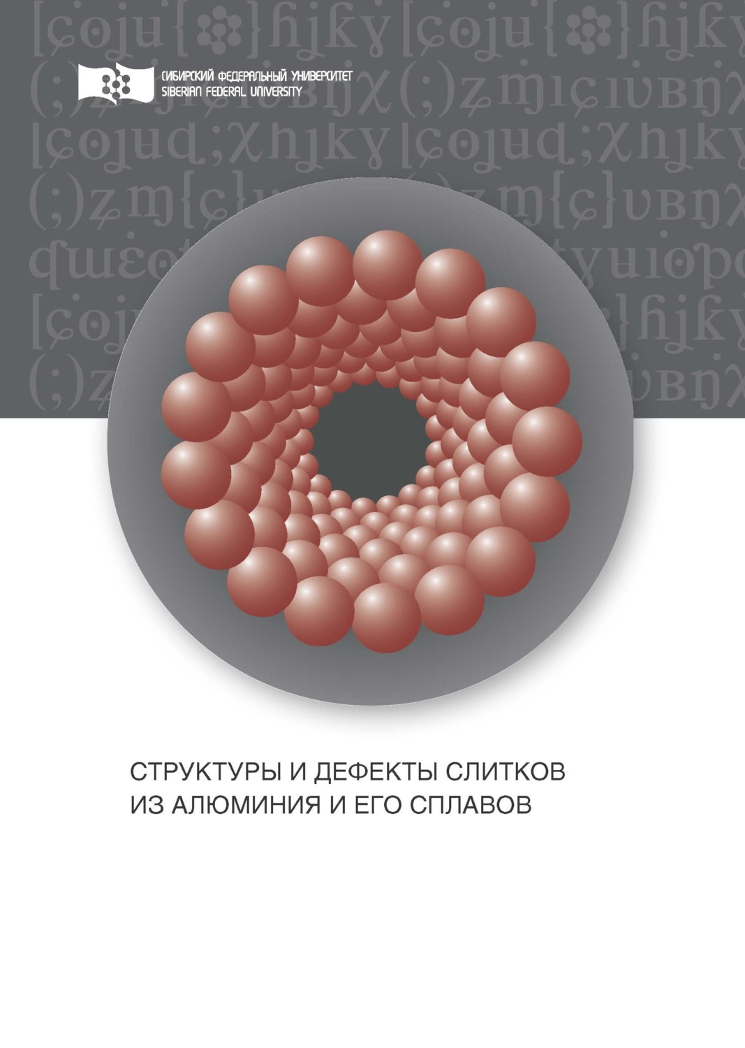 Обложка книги «Структуры и дефекты слитков из алюминия и его сплавов»