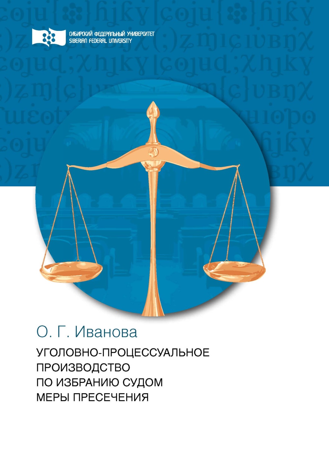 Обложка книги «Уголовно-процессуальное производство по избранию судом меры пресечения»