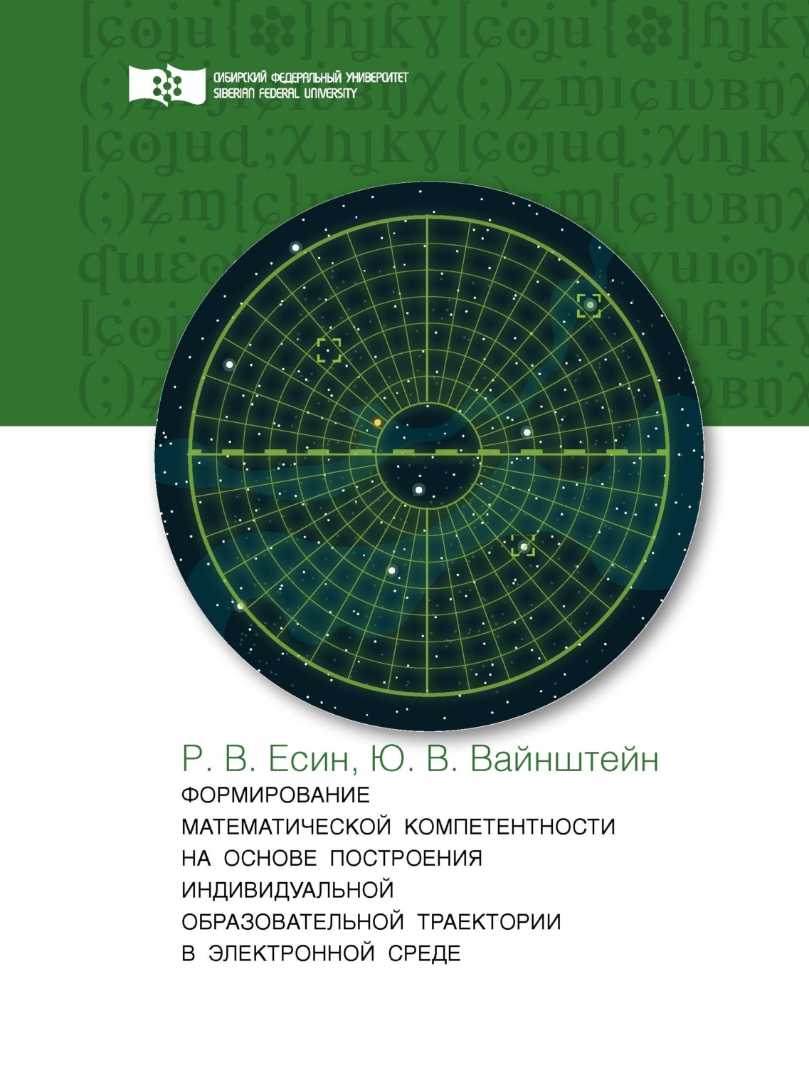 Обложка книги «Формирование математической компетентности на основе построения индивидуальной образовательной траектории в электронной среде»