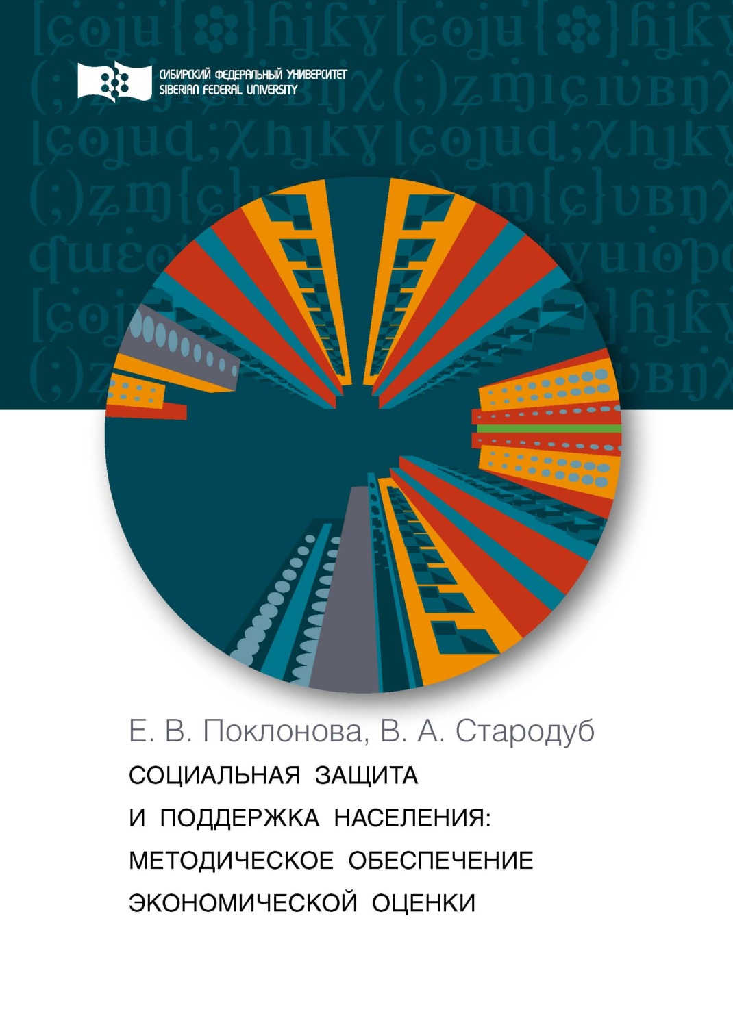 Обложка книги «Социальная защита и поддержка населения. Методическое обеспечение экономической оценки»