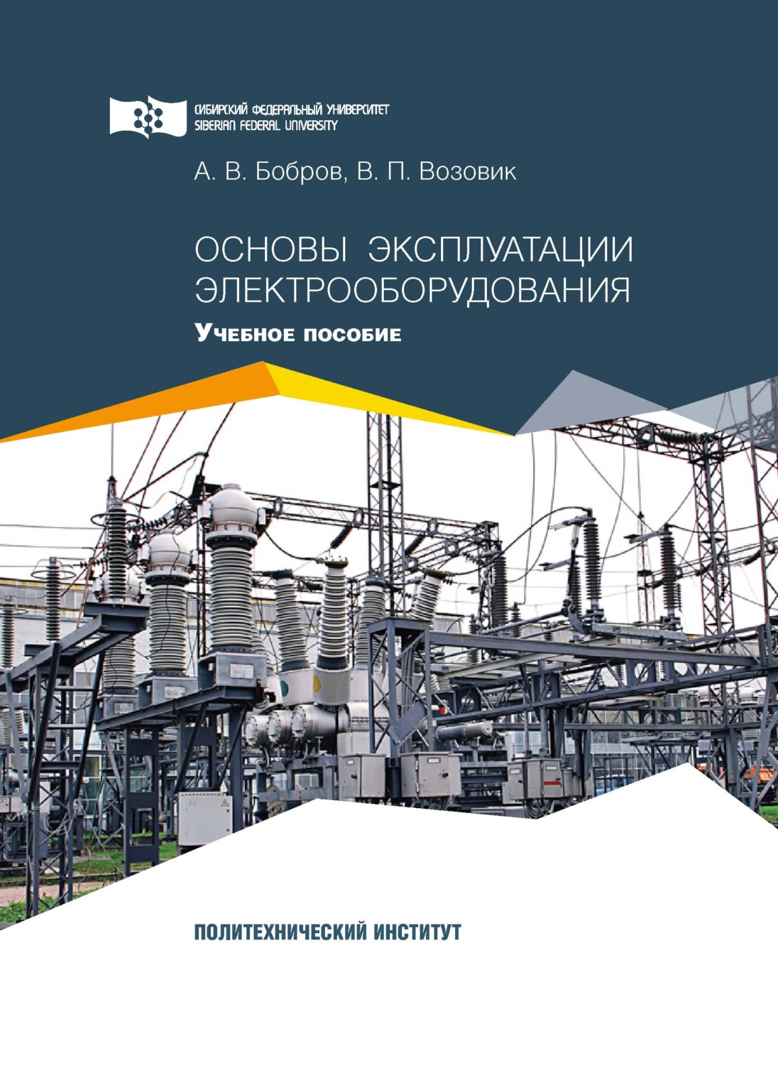 Обложка книги «Основы эксплуатации электрооборудования»