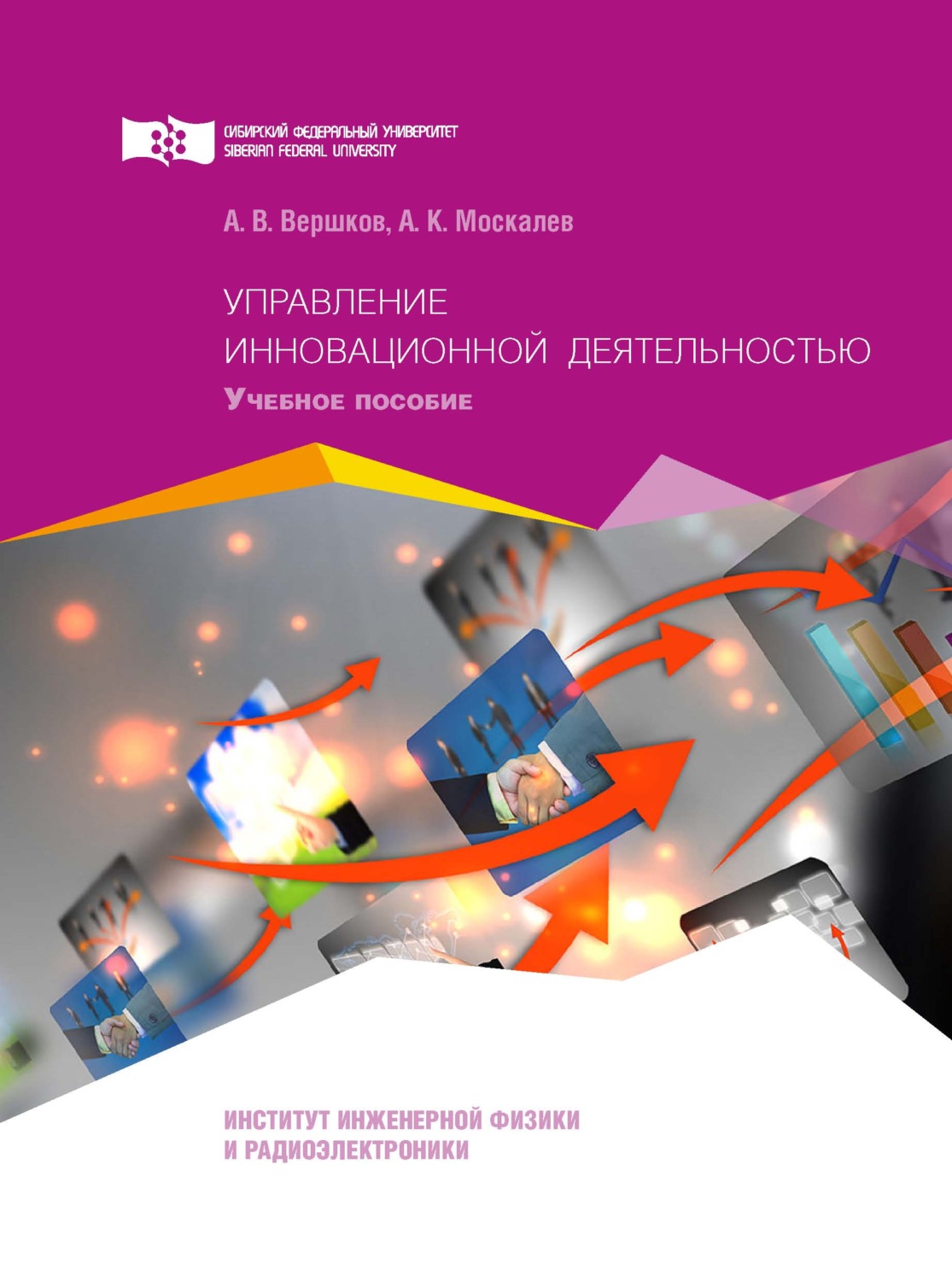 Обложка книги «Управление инновационной деятельностью»