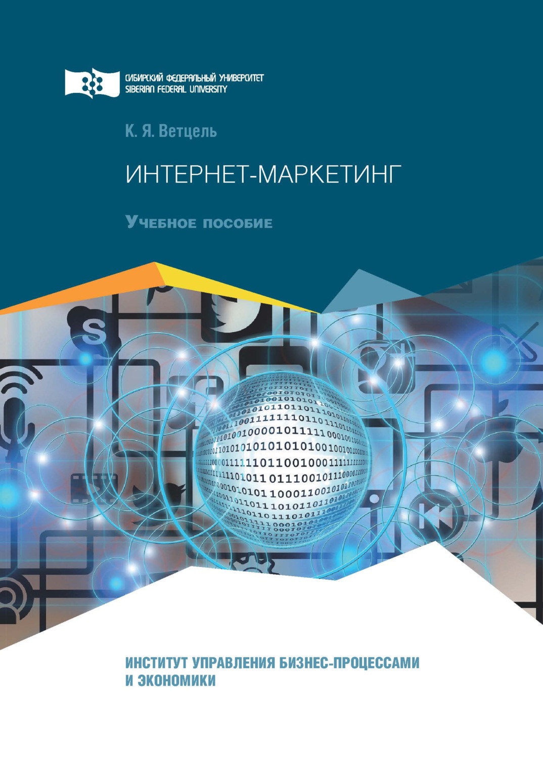 Обложка книги «Интернет-маркетинг»