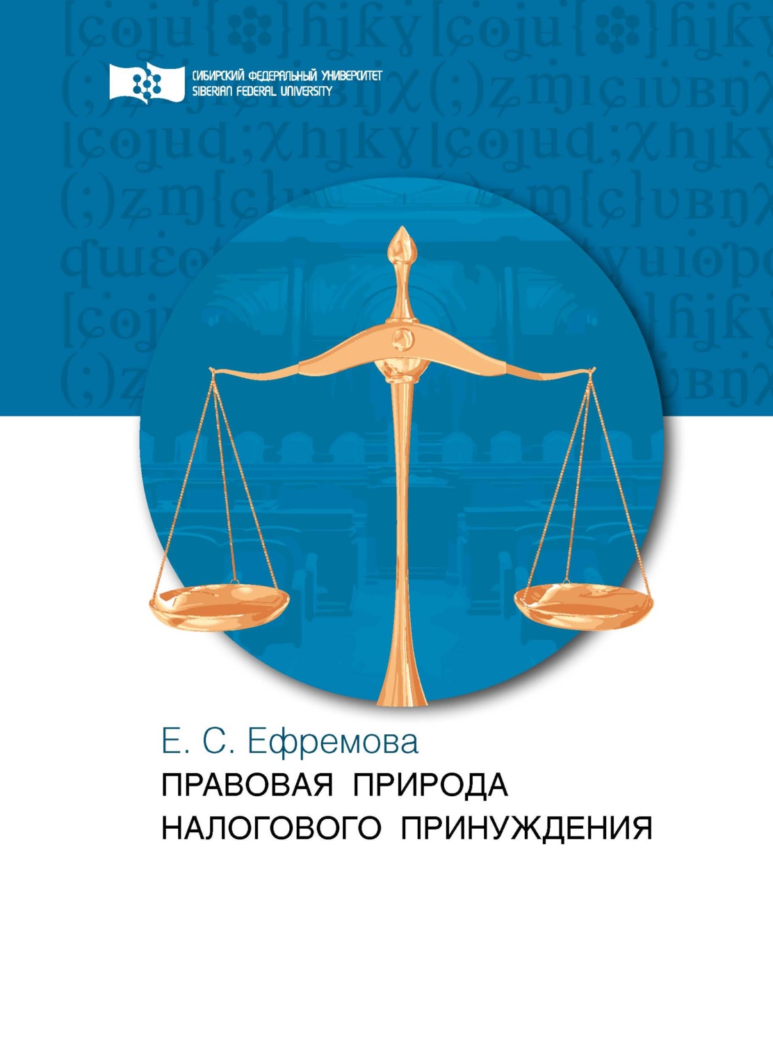 Обложка книги «Правовая природа налогового принуждения»
