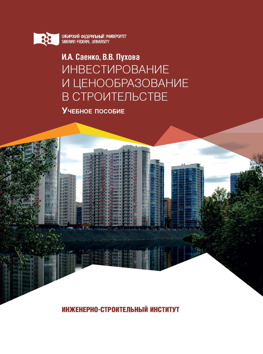 Обложка книги «Инвестирование и ценообразование в строительстве»