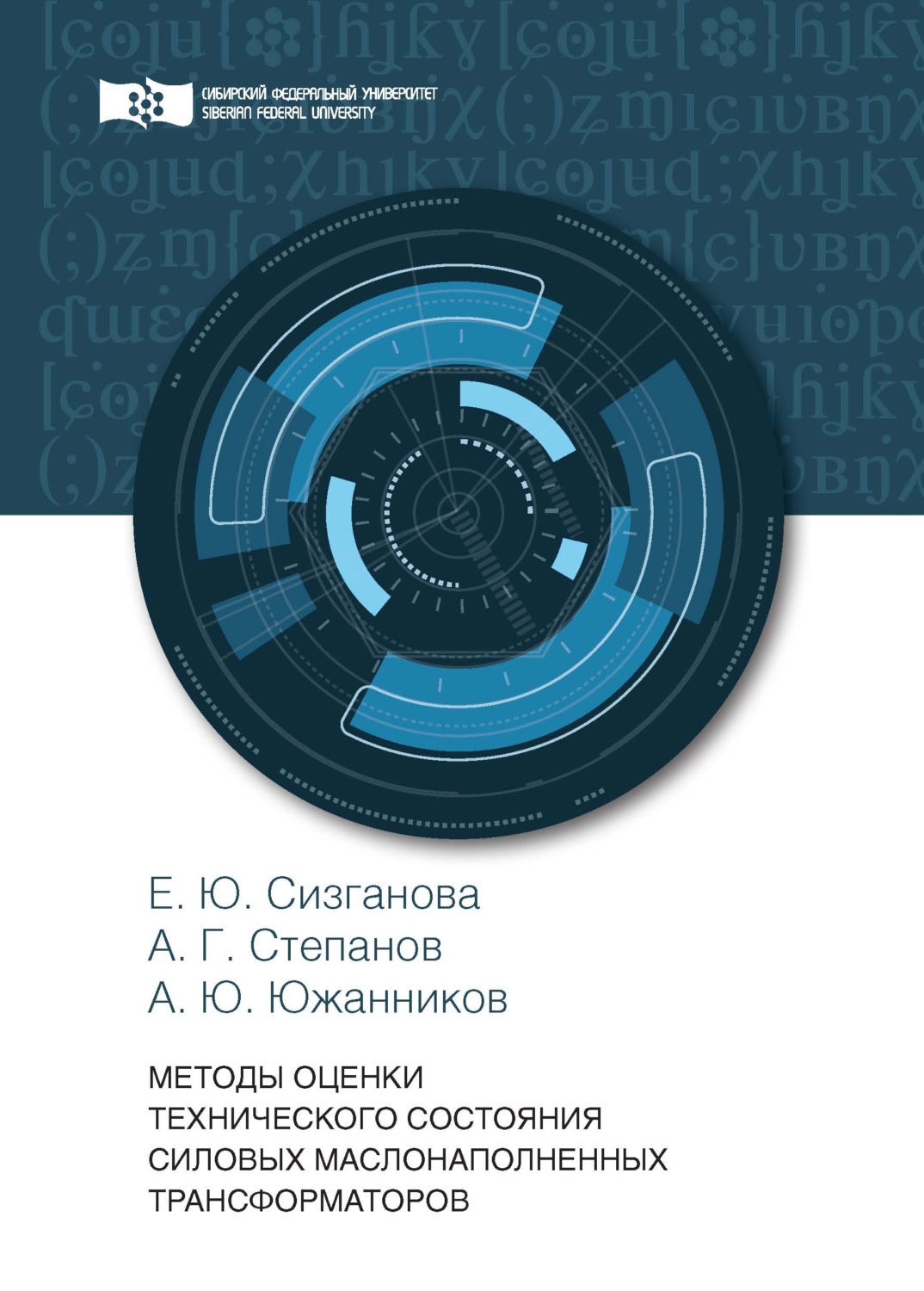 Обложка книги «Методы оценки технического состояния силовых маслонаполненных трансформаторов»