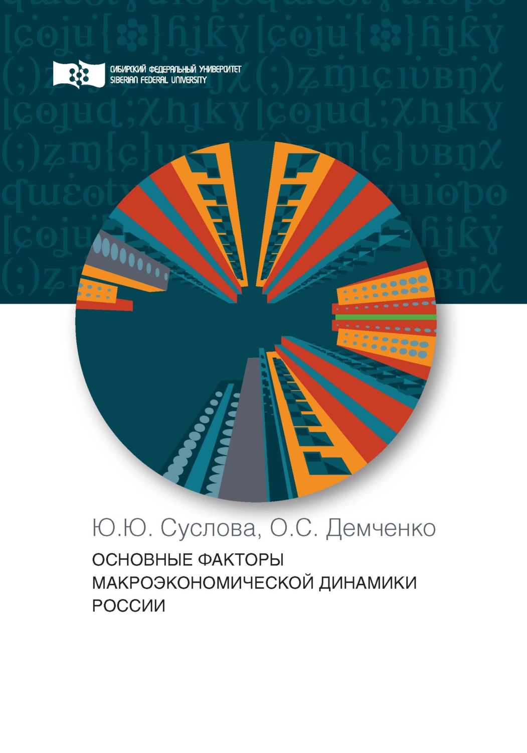 Обложка книги «Основные факторы макроэкономической динамики России»
