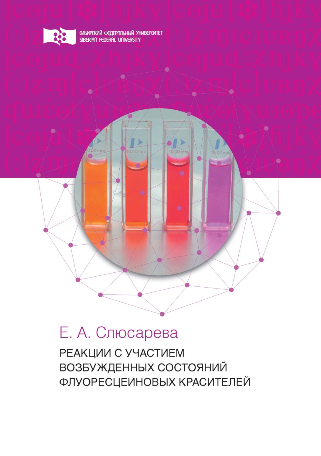 Обложка книги «Реакции с участием возбужденных состояний флуоресцеиновых красителей»