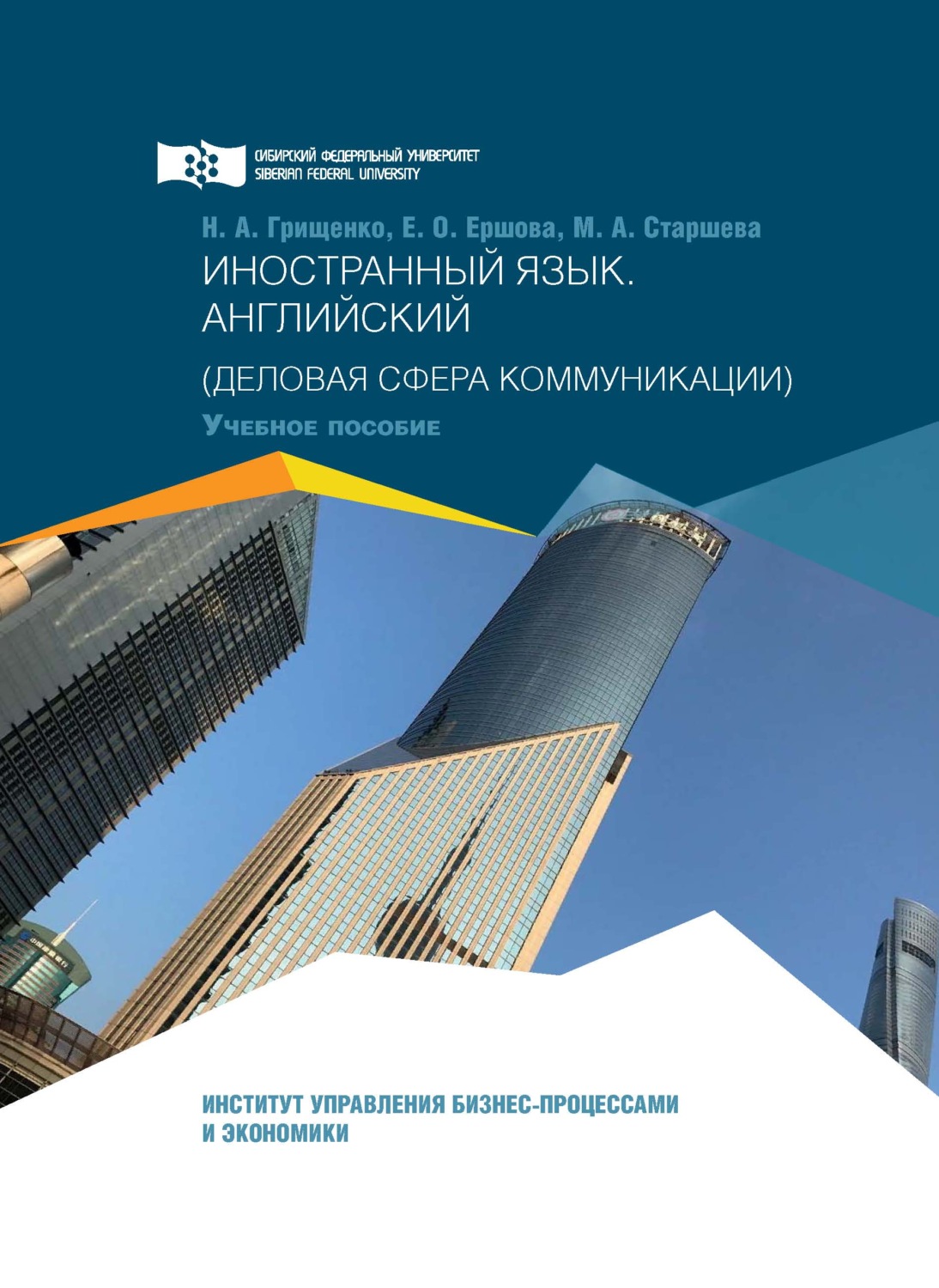 Обложка книги «Иностранный язык. Английский. Деловая сфера коммуникации»