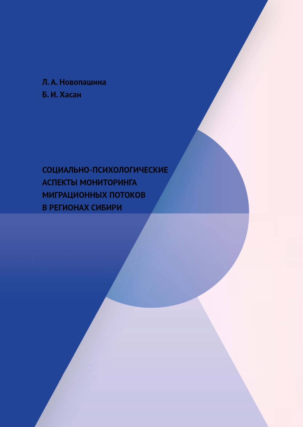 Обложка книги «Социально-психологические аспекты мониторинга миграционных потоков в регионах Сибири»