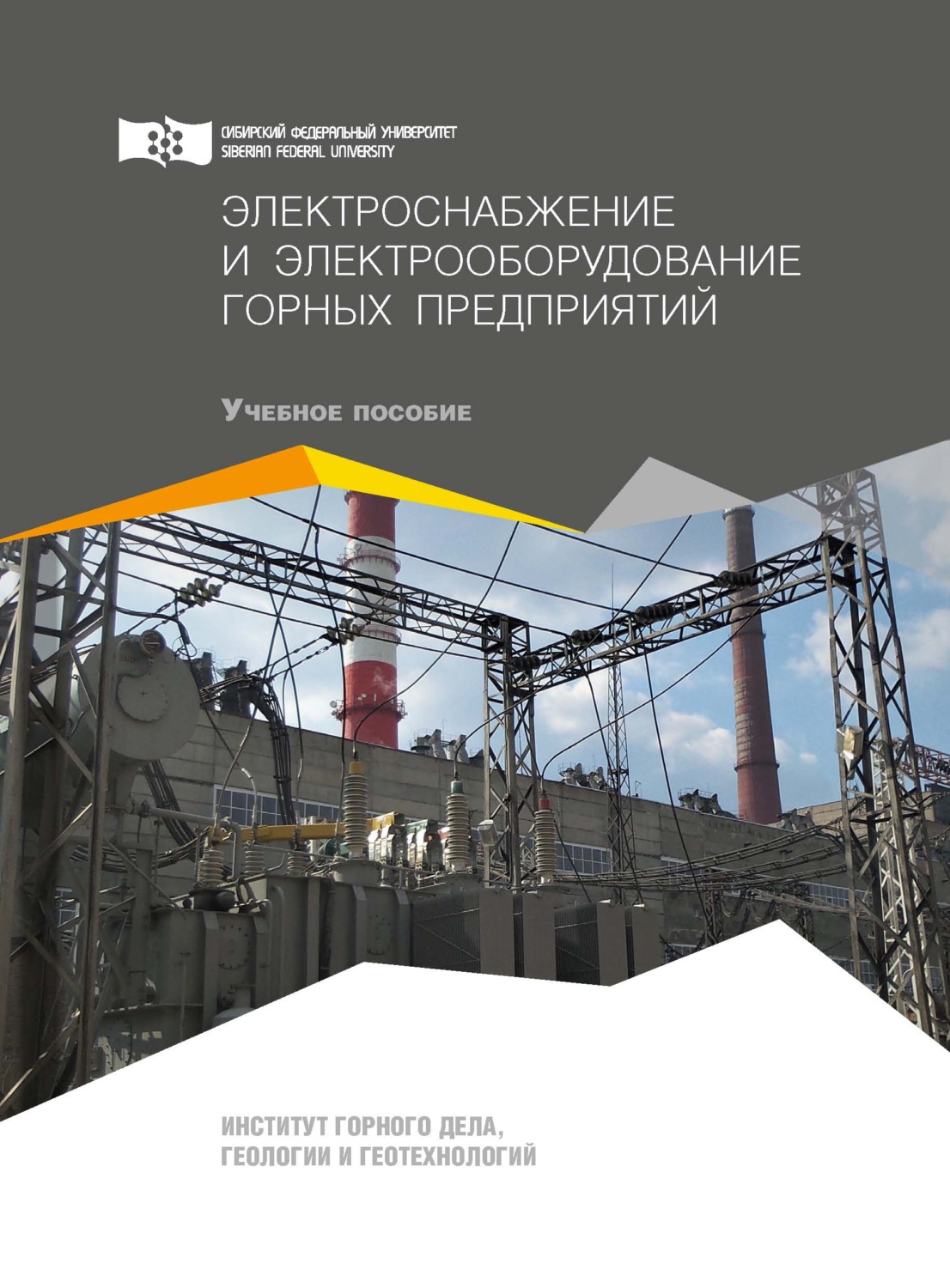 Обложка книги «Электроснабжение и электрооборудование горных предприятий»