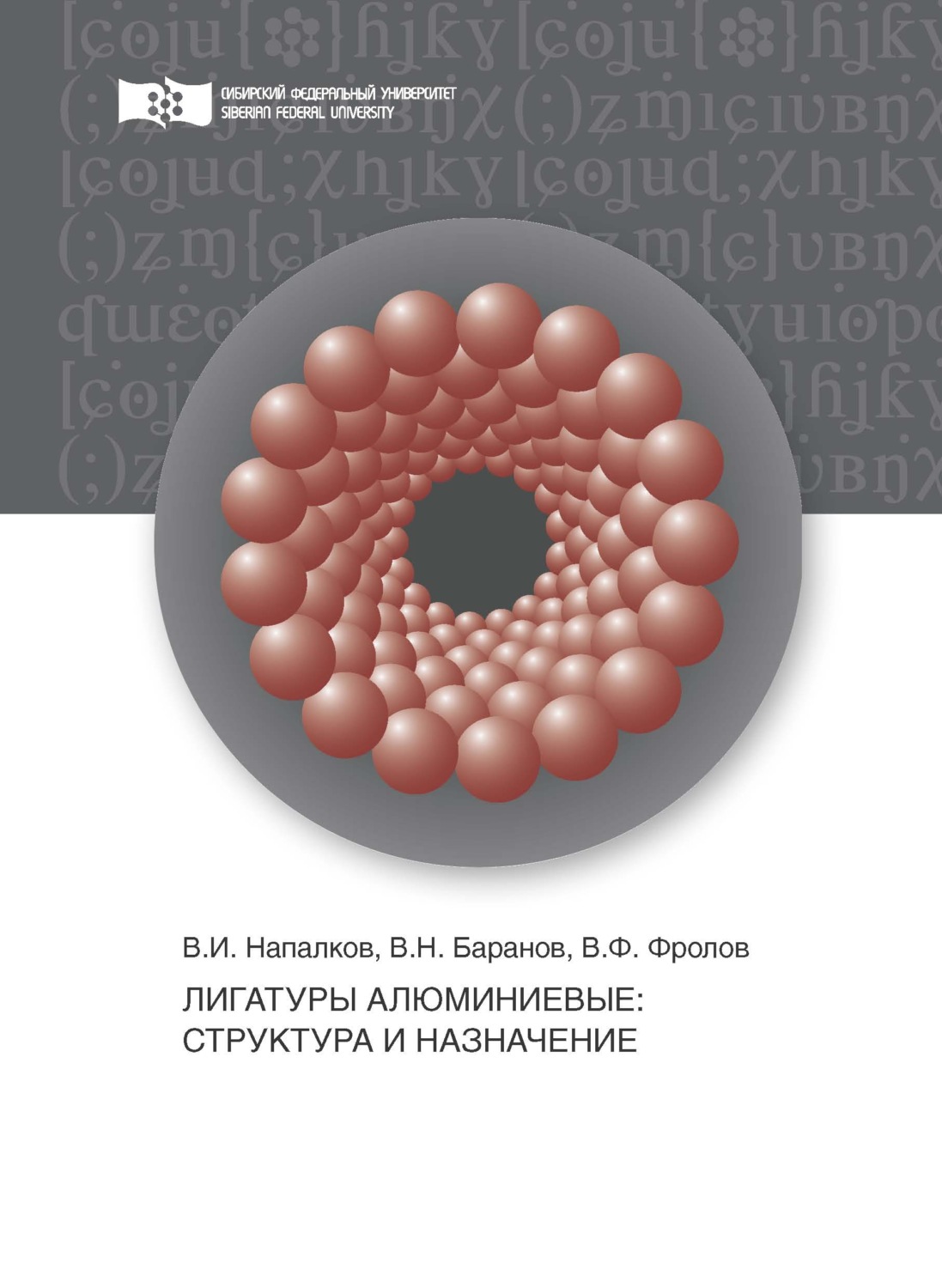 Обложка книги «Лигатуры алюминиевые. Структура и назначение»