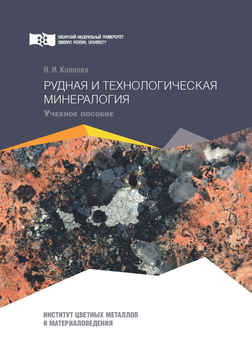 Обложка книги «Рудная и технологическая минералогия»
