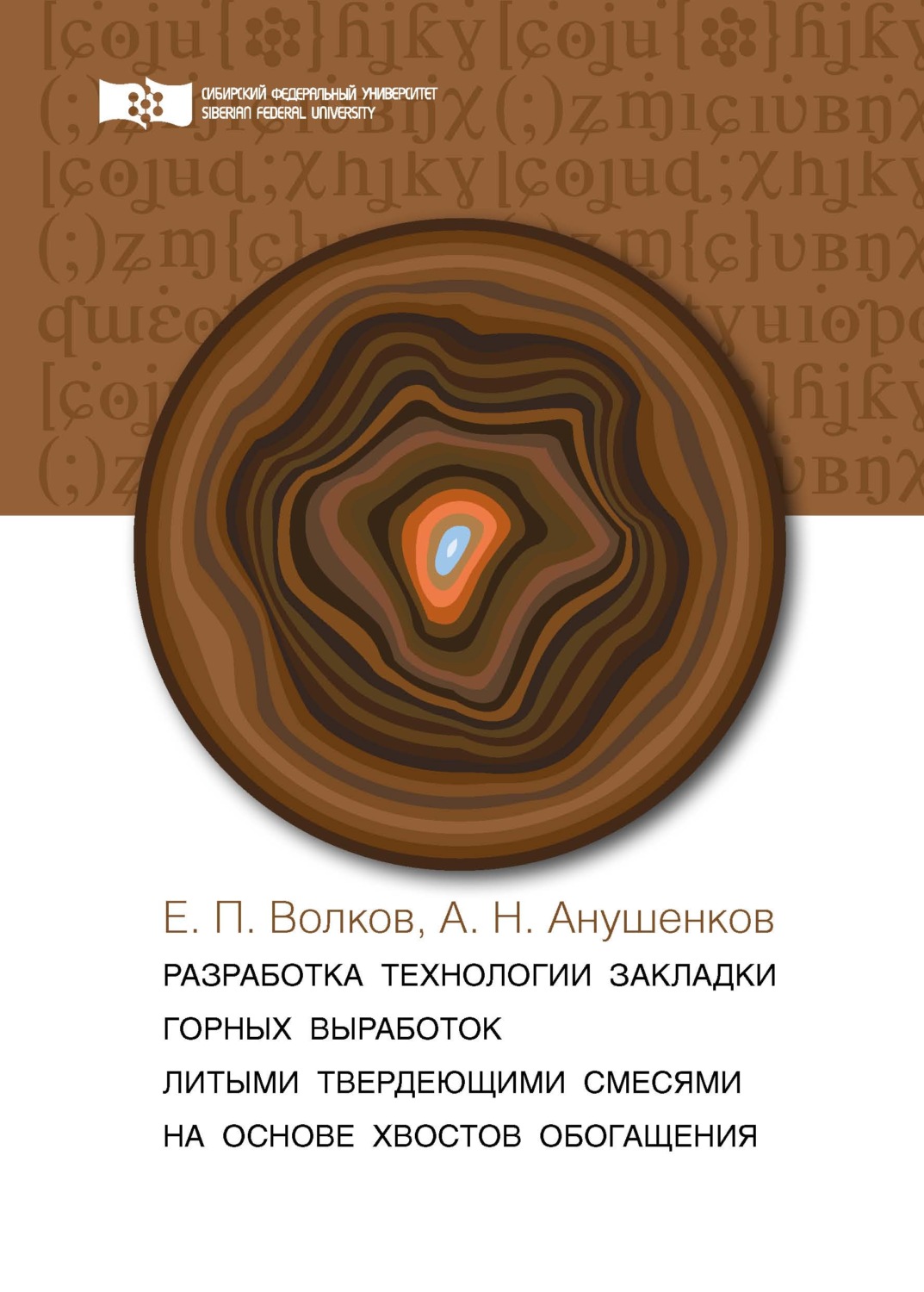 Обложка книги «Разработка технологии закладки горных выработок литыми твердеющими смесями на основе хвостов обогащения»