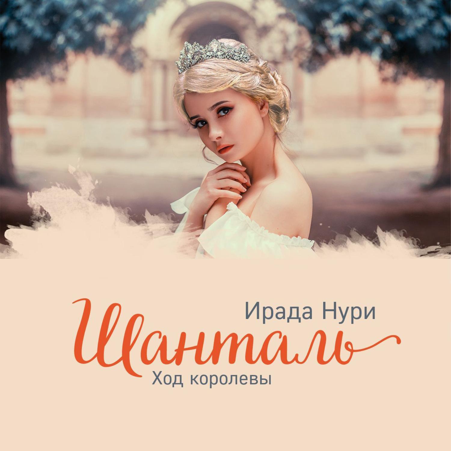 Обложка книги «Шанталь. Ход королевы»