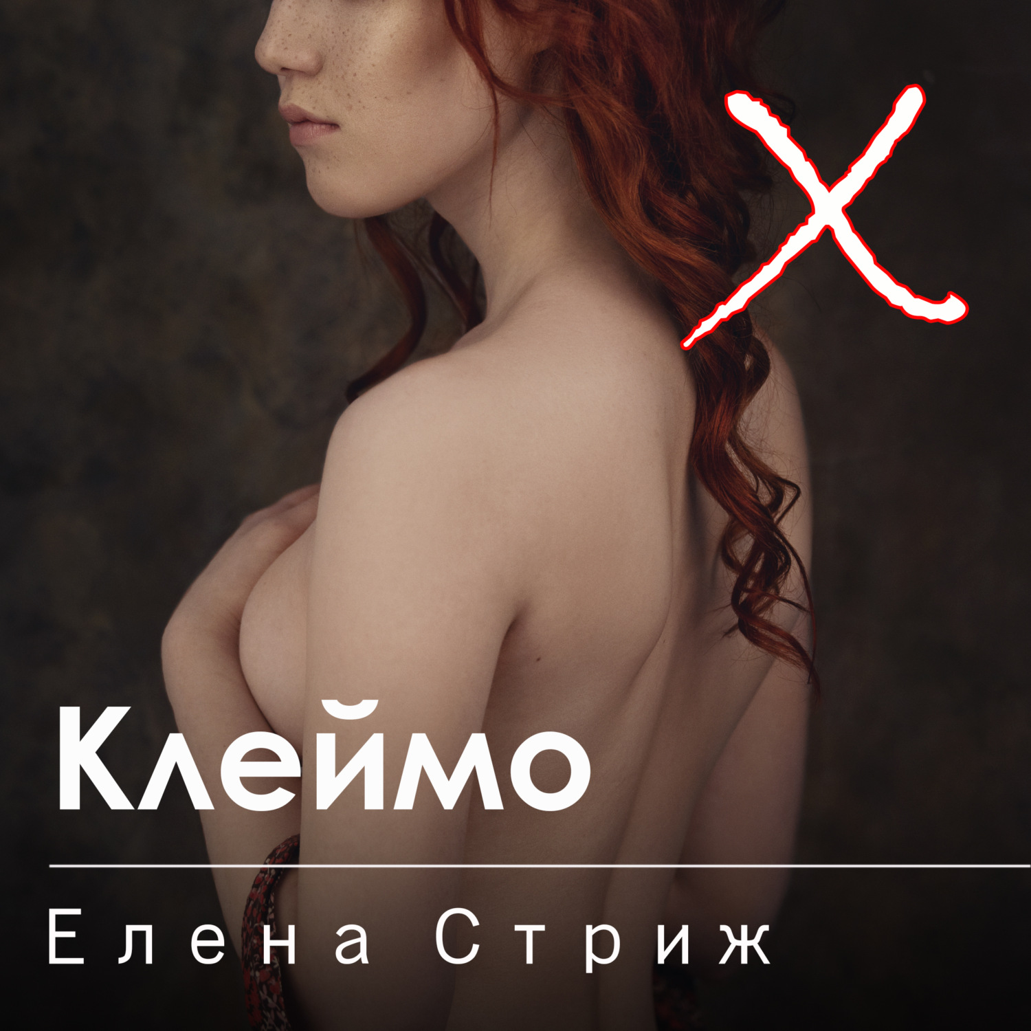 Обложка книги «Клеймо»
