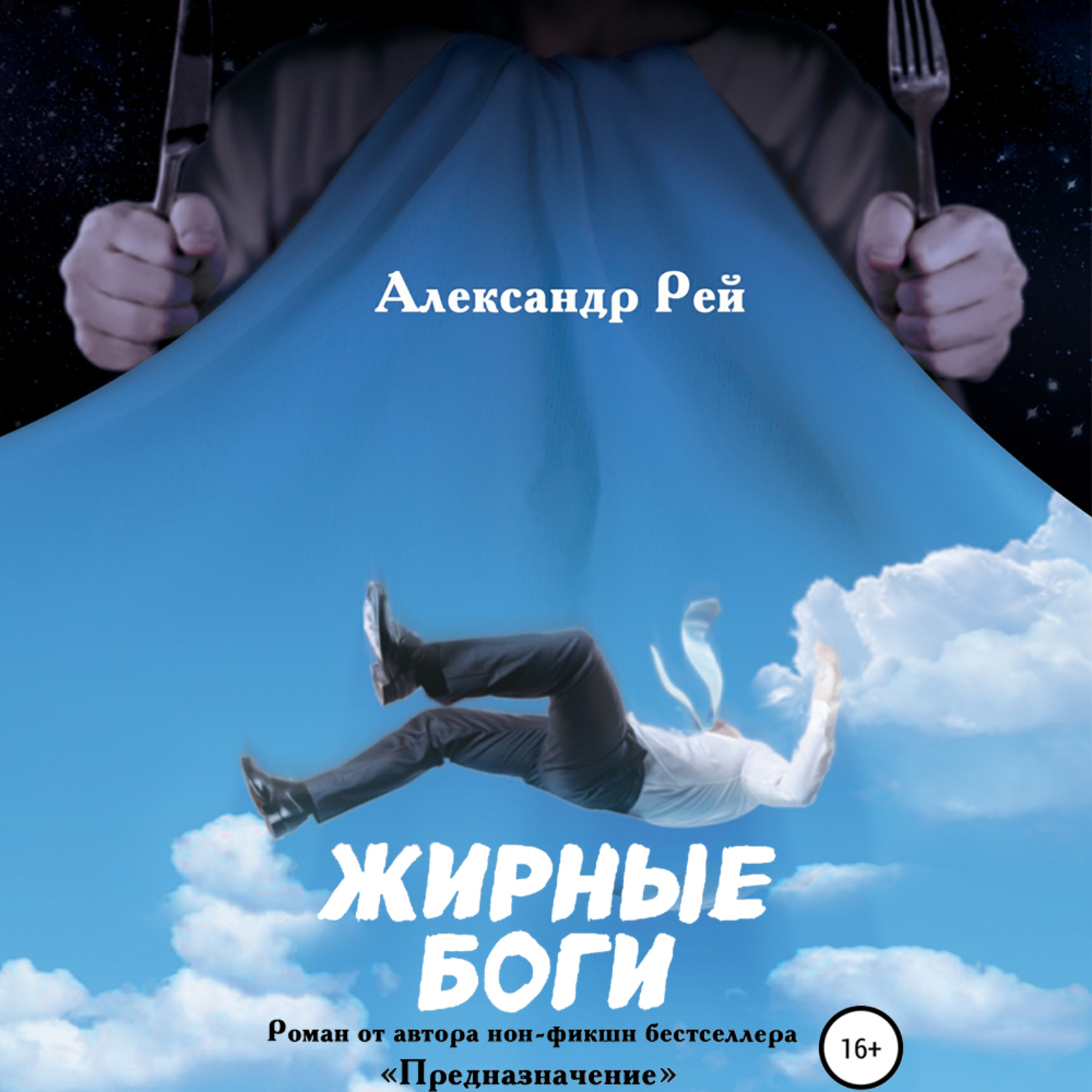 Обложка книги «Жирные Боги»