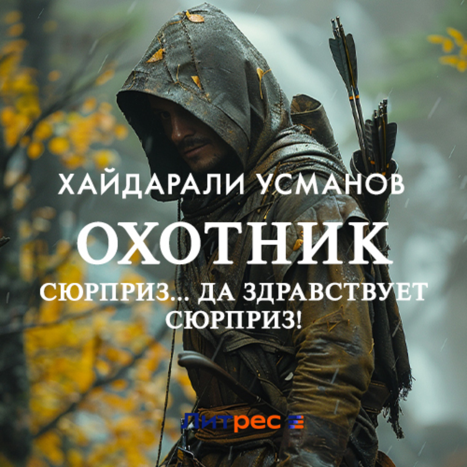 Обложка книги «Охотник. Сюрприз… Да здравствует сюрприз!»