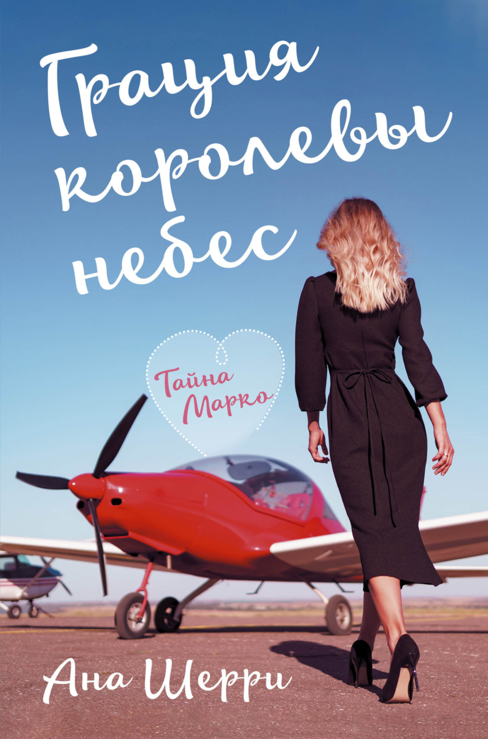 Обложка книги «Грация королевы небес. Тайна Марко»