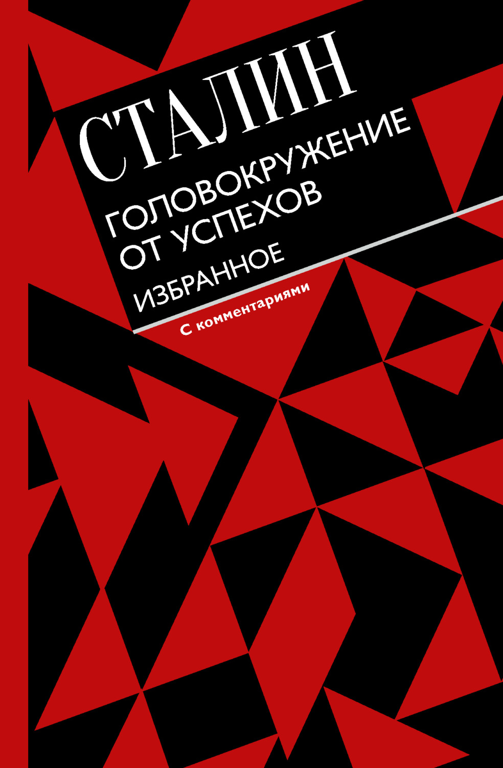 Обложка книги «Головокружение от успехов. Избранное»