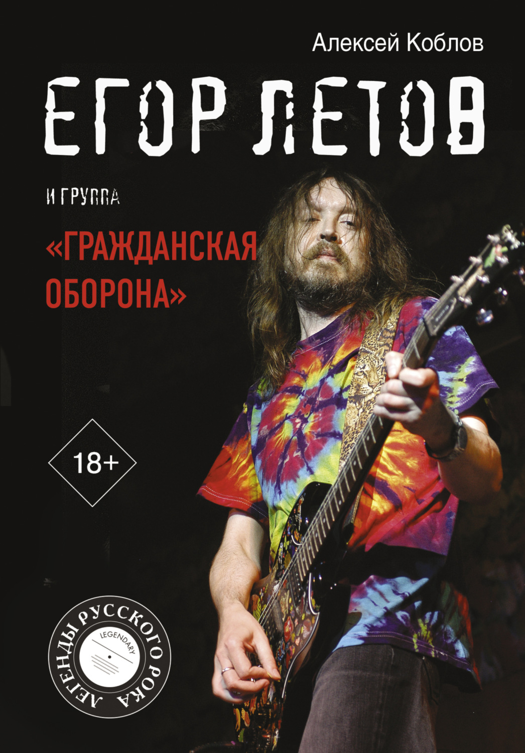 Обложка книги «Егор Летов и группа «Гражданская оборона»»