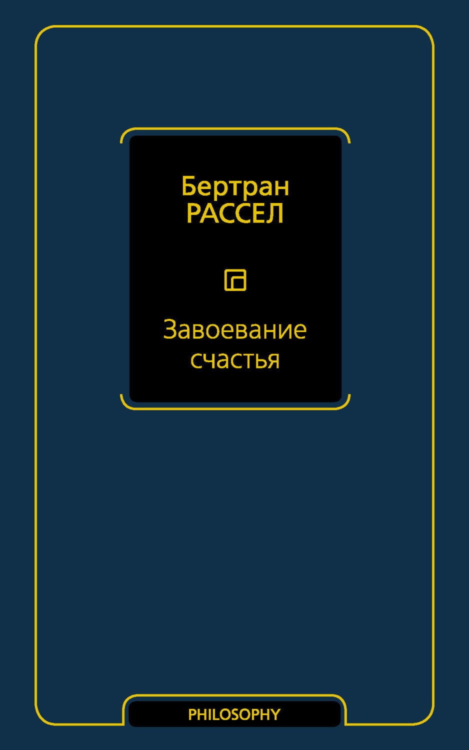 Обложка книги «Завоевание счастья»