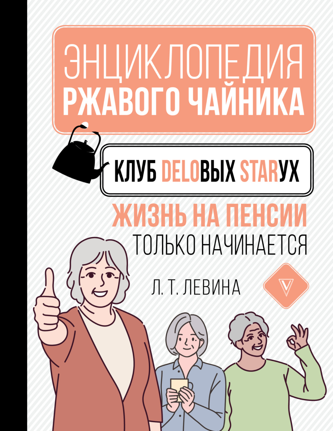 Обложка книги «Клуб деловых старух. Жизнь на пенсии только начинается»