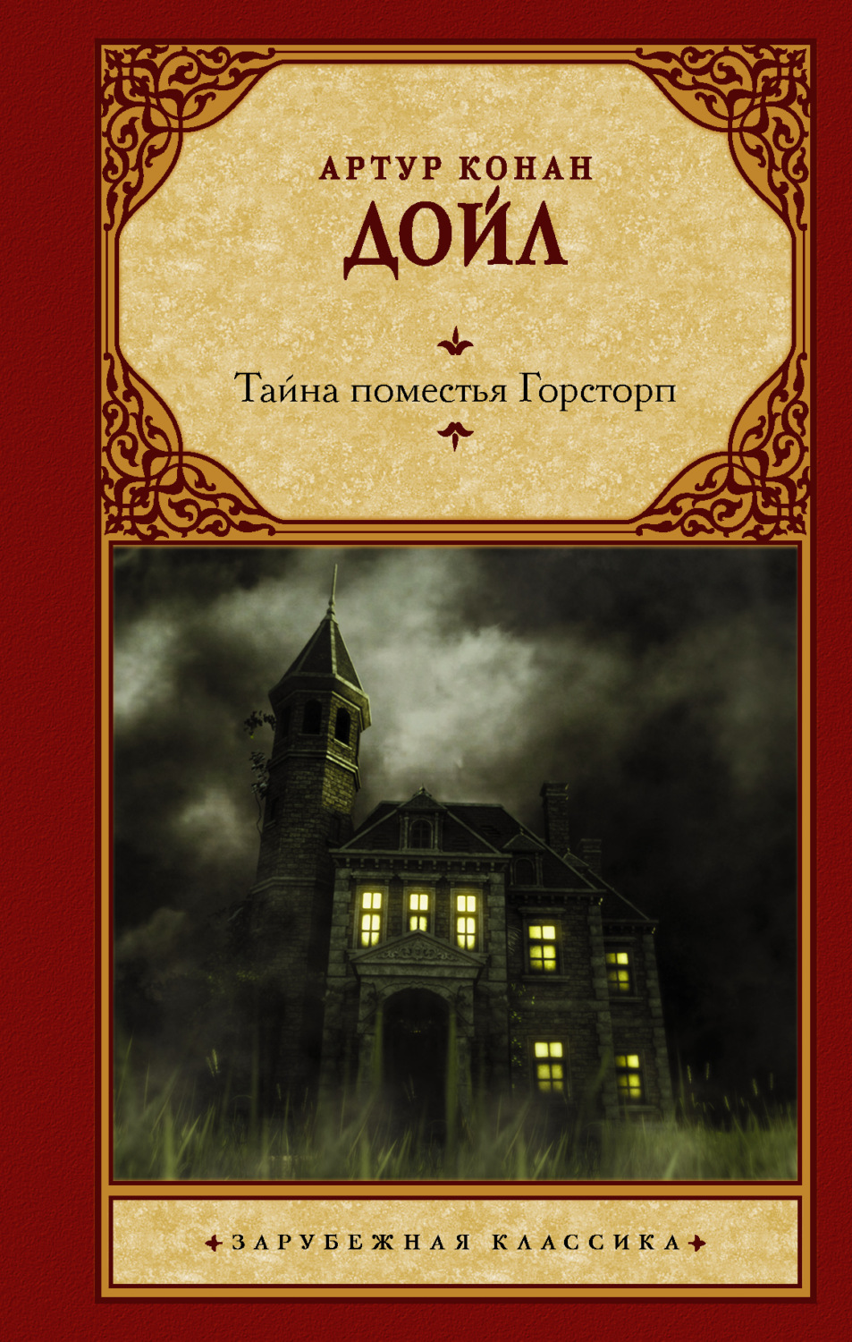 Обложка книги «Тайна поместья Горсторп»
