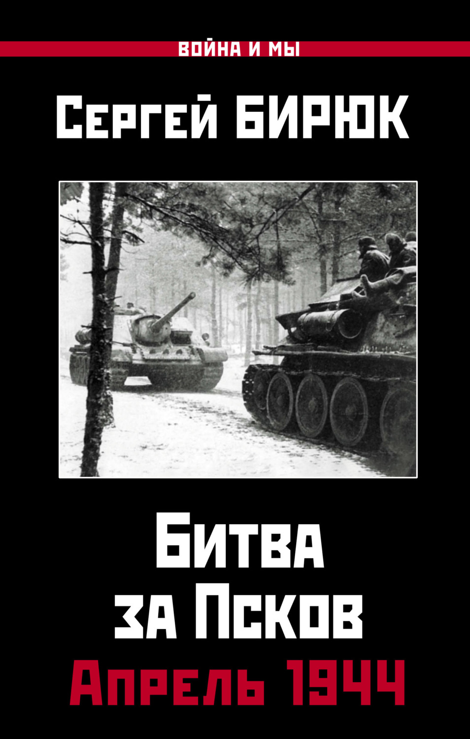Обложка книги «Битва за Псков. Апрель 1944»