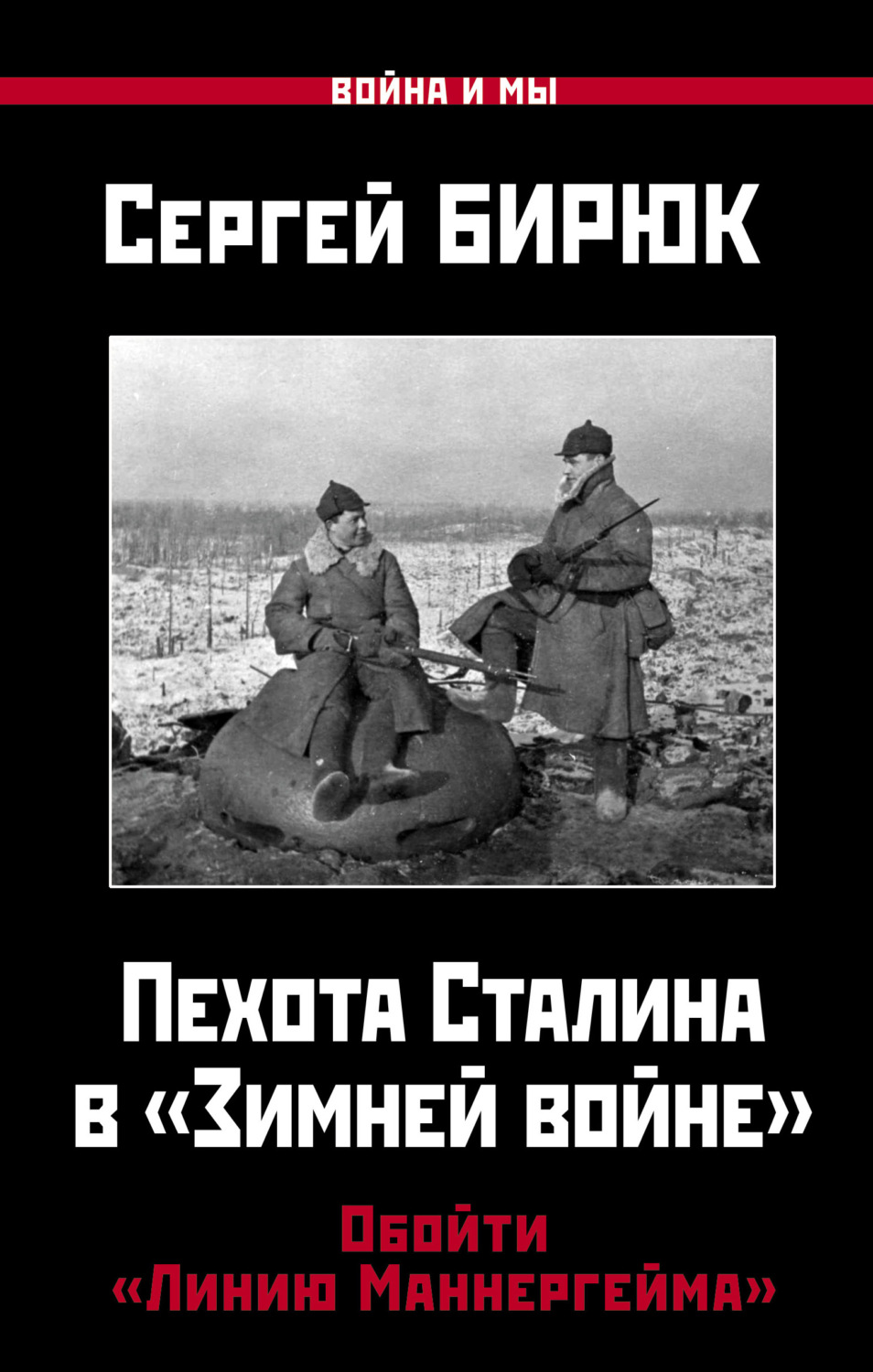 Обложка книги «Пехота Сталина в «Зимней войне». Обойти «Линию Маннергейма»»