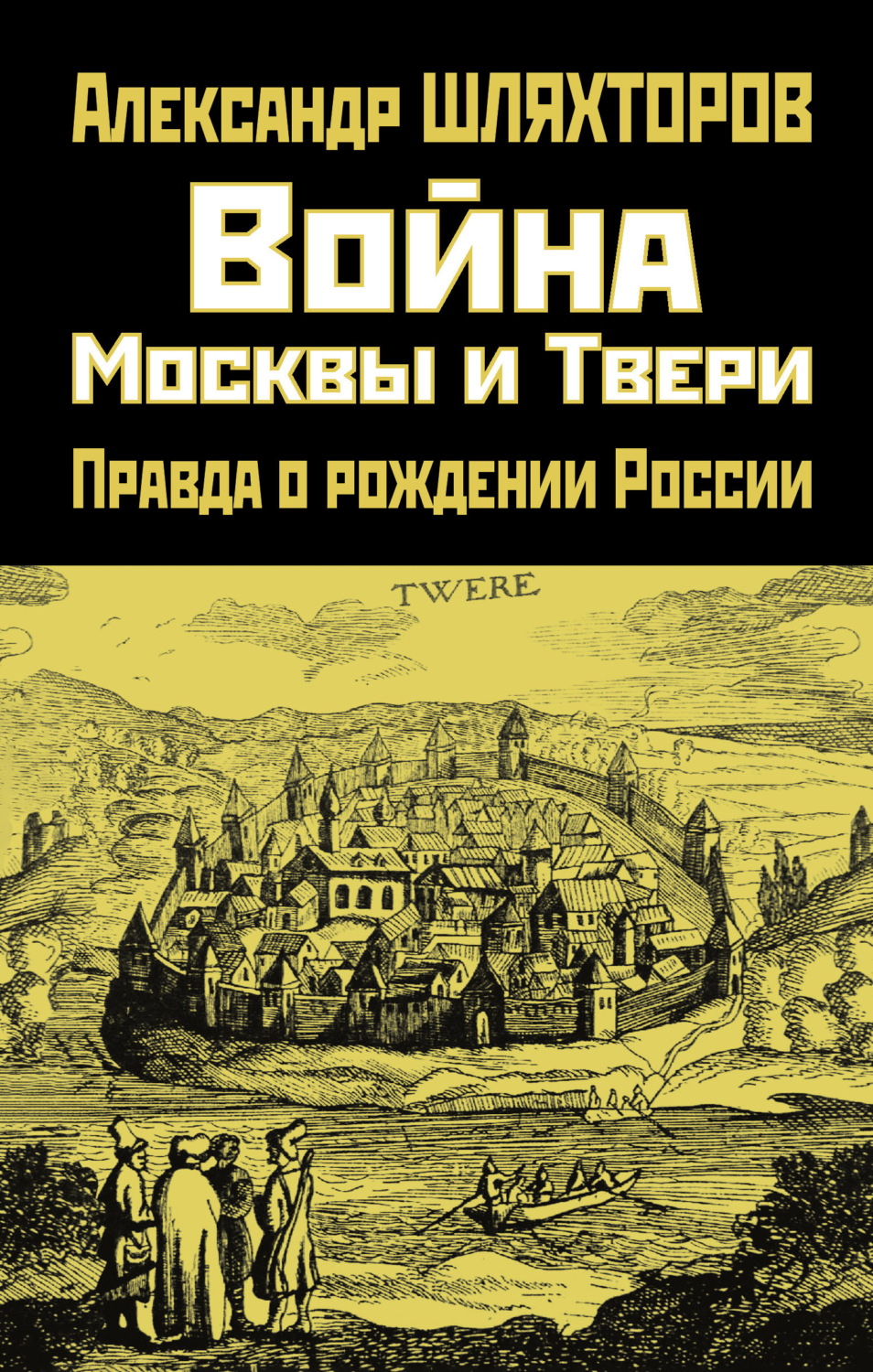 Обложка книги «Война Москвы и Твери. Правда о рождении России»