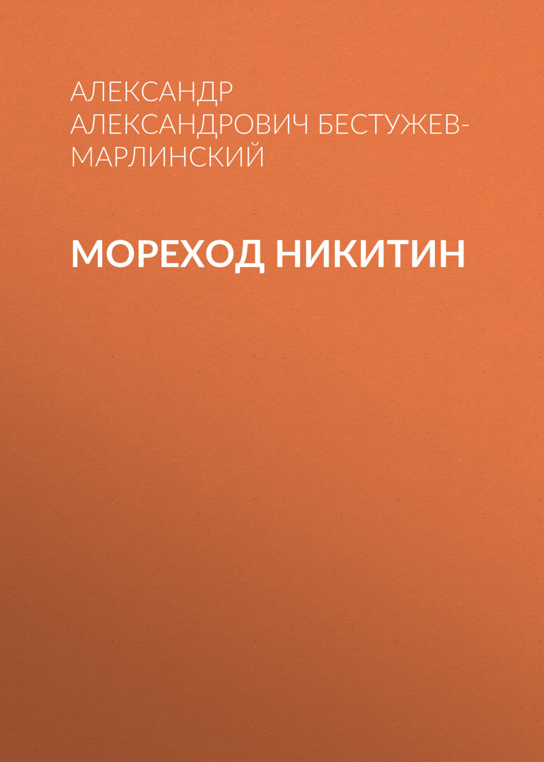 Обложка книги «Мореход Никитин»