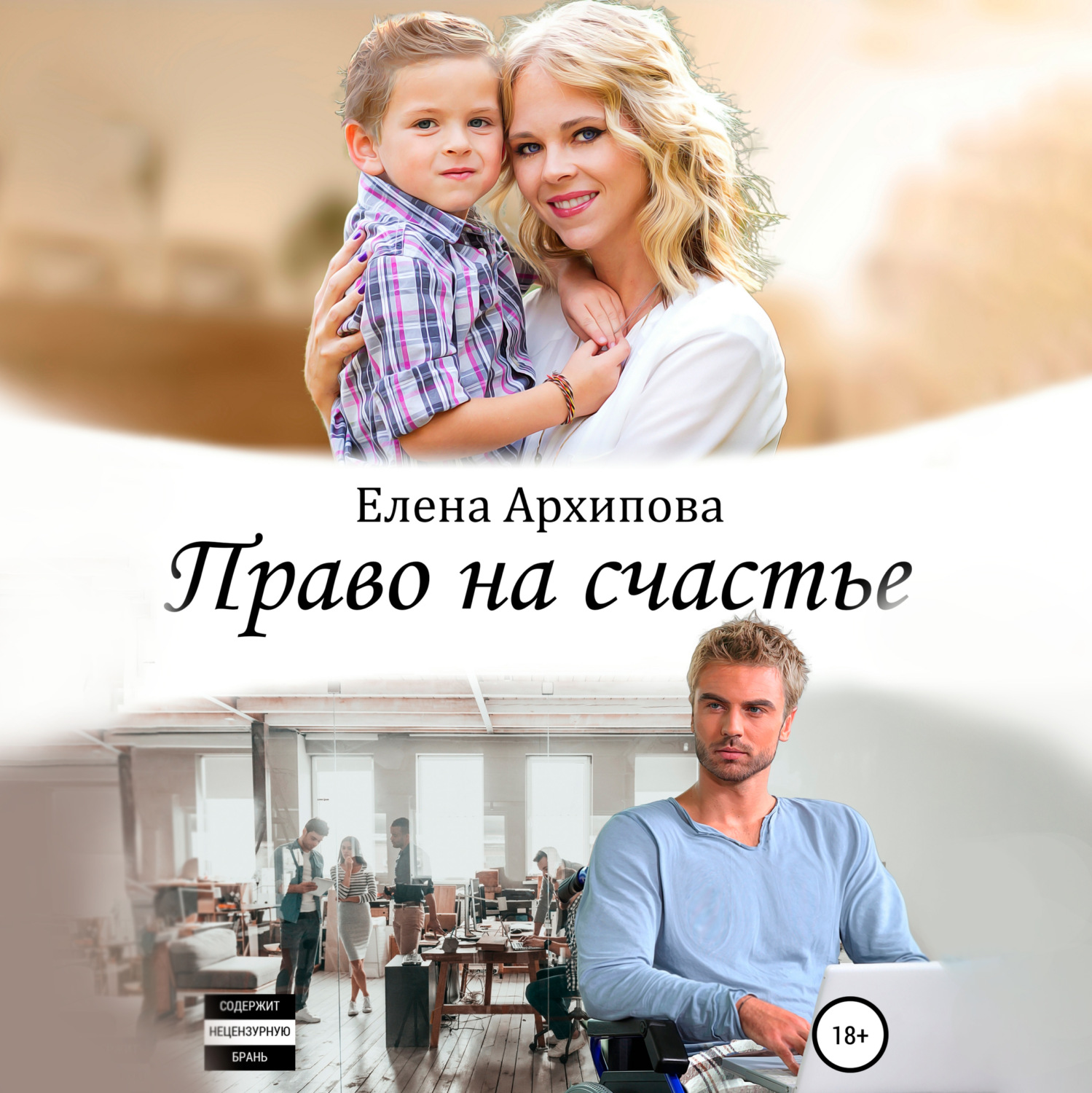 Обложка книги «Право на счастье»